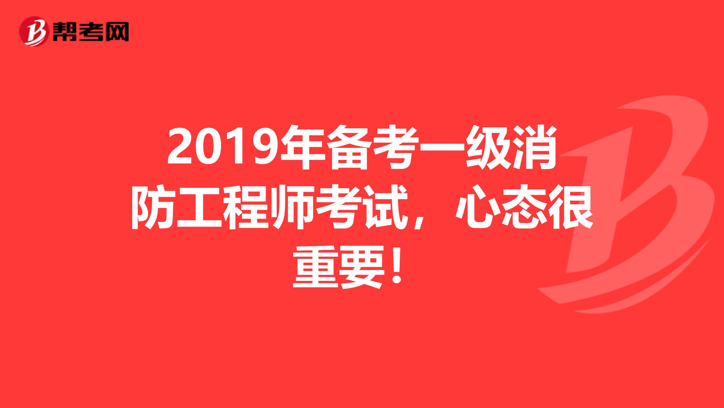 2019年備考一級消防工程師考試，心態很重要！
