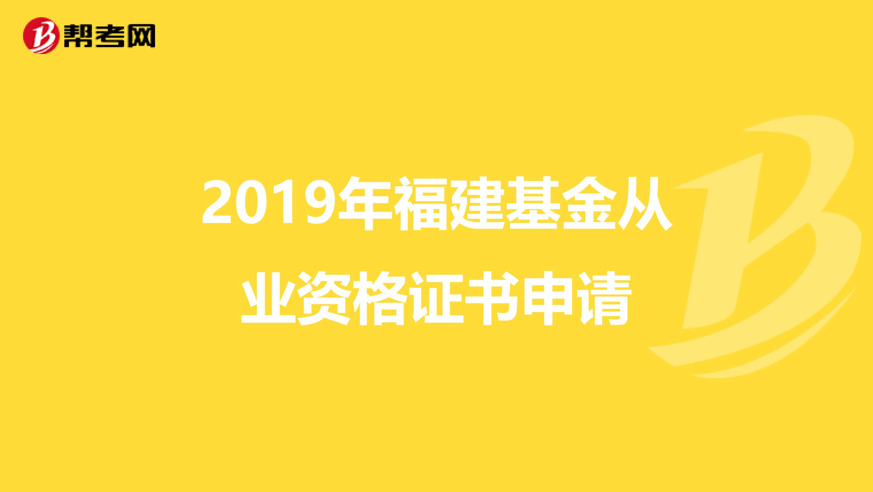 2019年福建基金从业资格证书申请