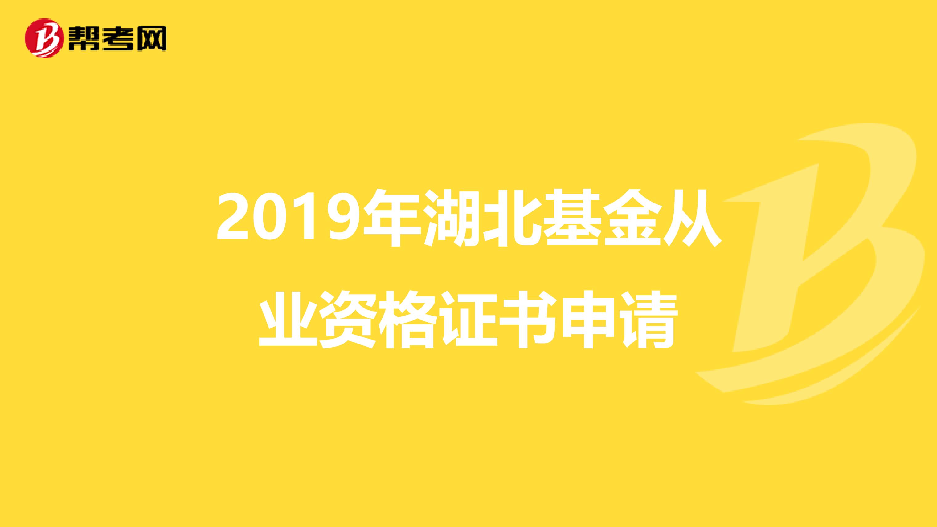 2019年湖北基金从业资格证书申请