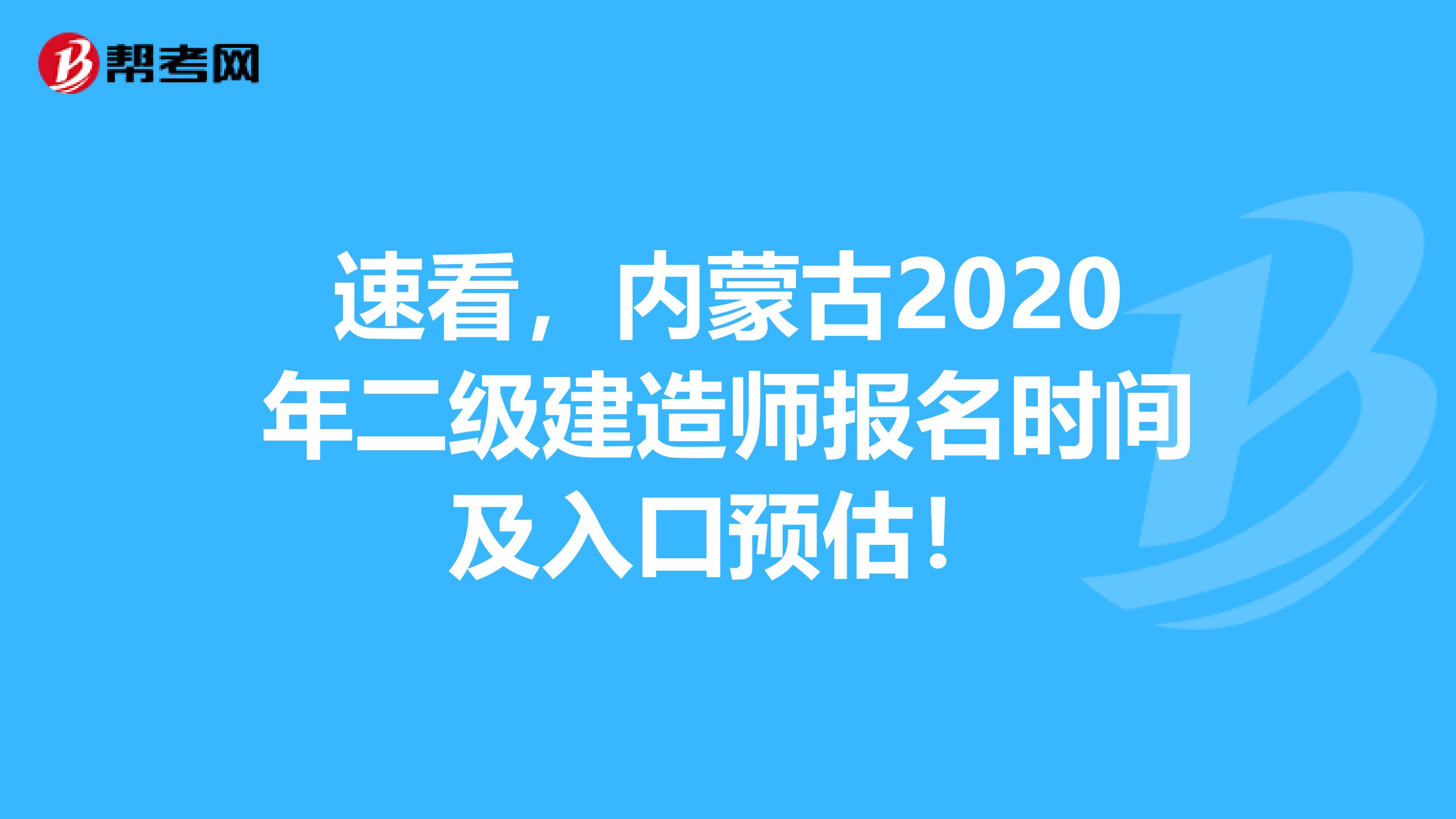 速看，内蒙古2020年二级建造师报名时间及入口预估！