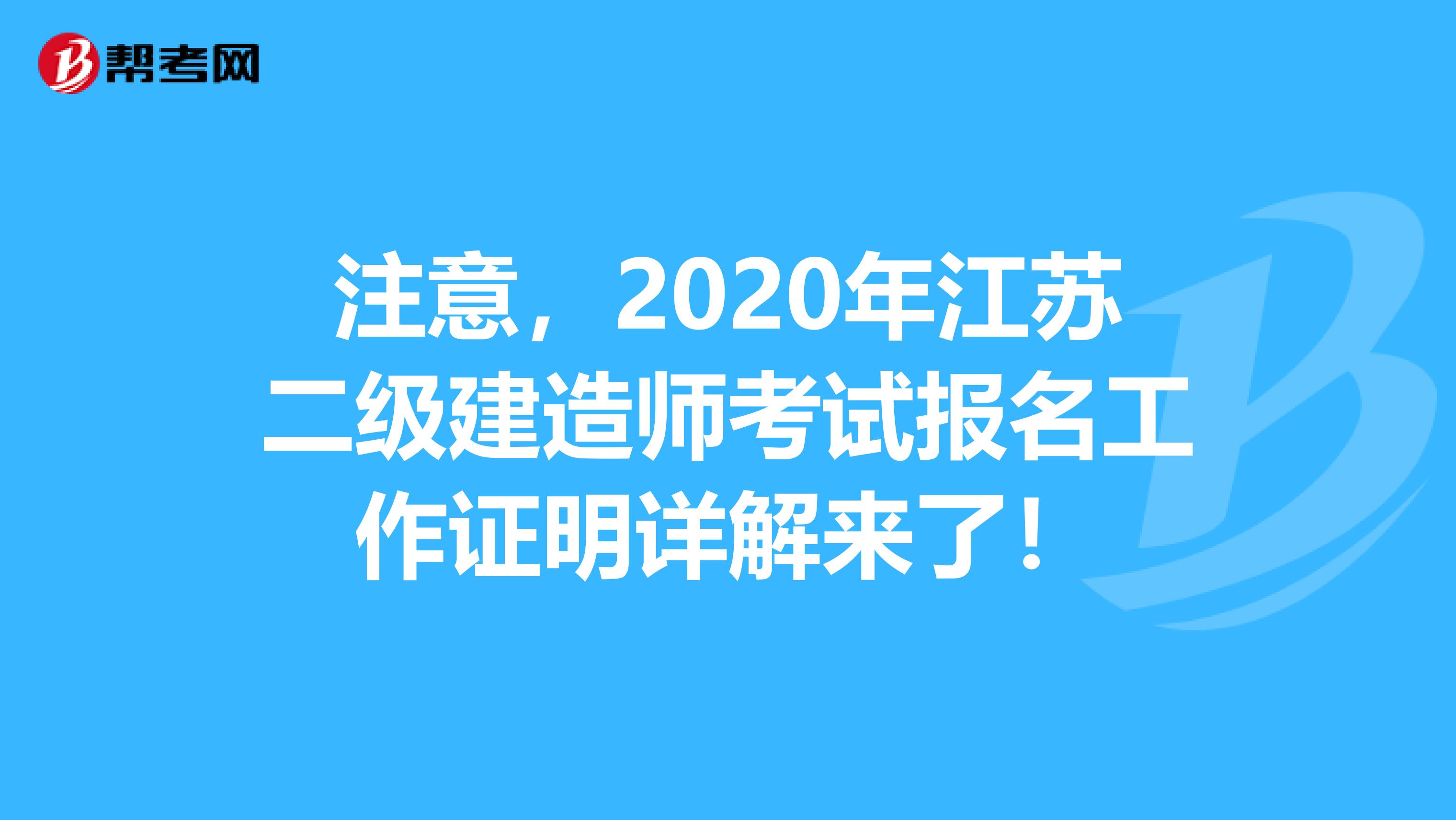 注意，2020年江苏二级建造师考试报名工作证明详解来了！