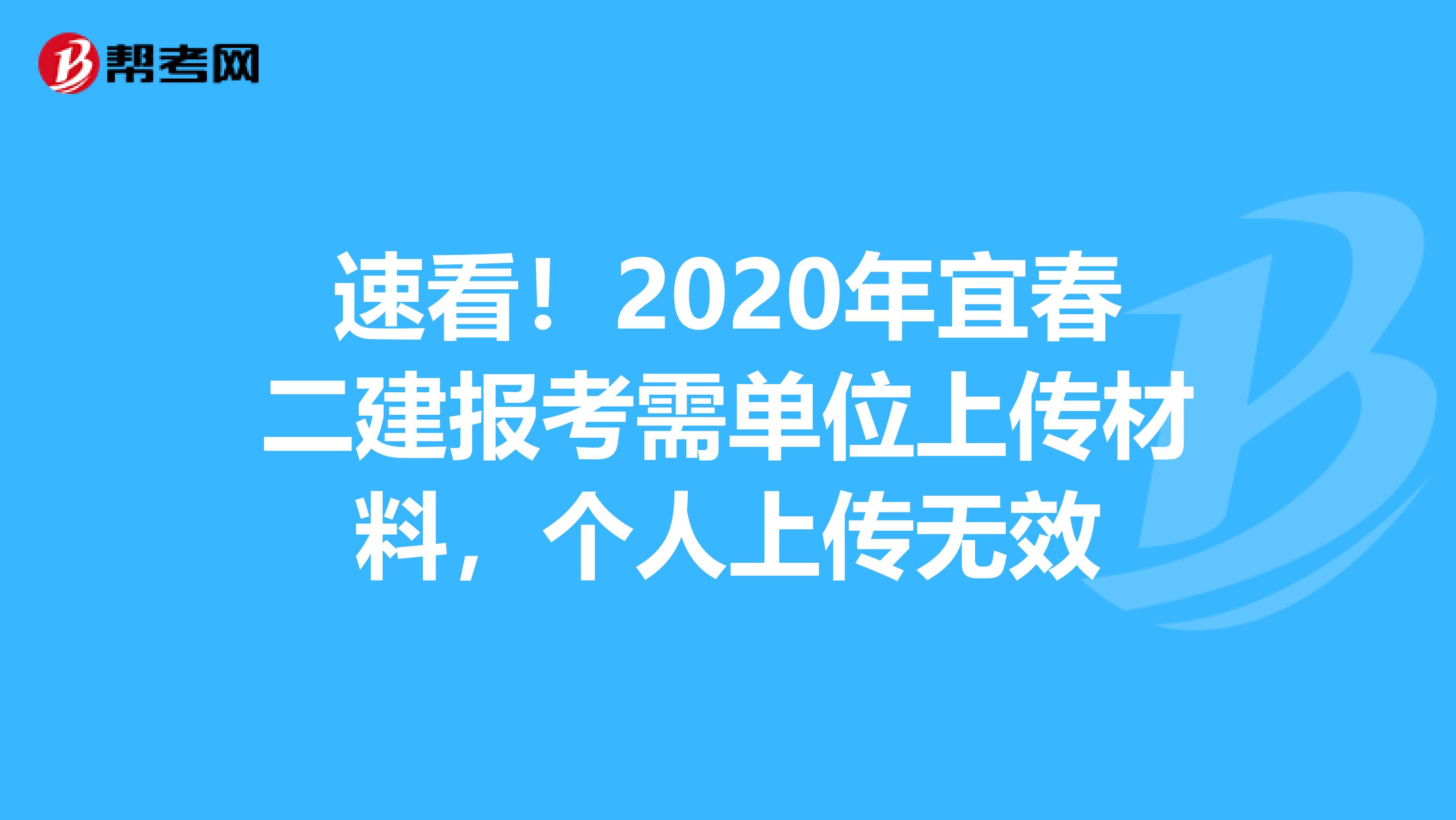 速看！2020年宜春二建报考需单位上传材料，个人上传无效