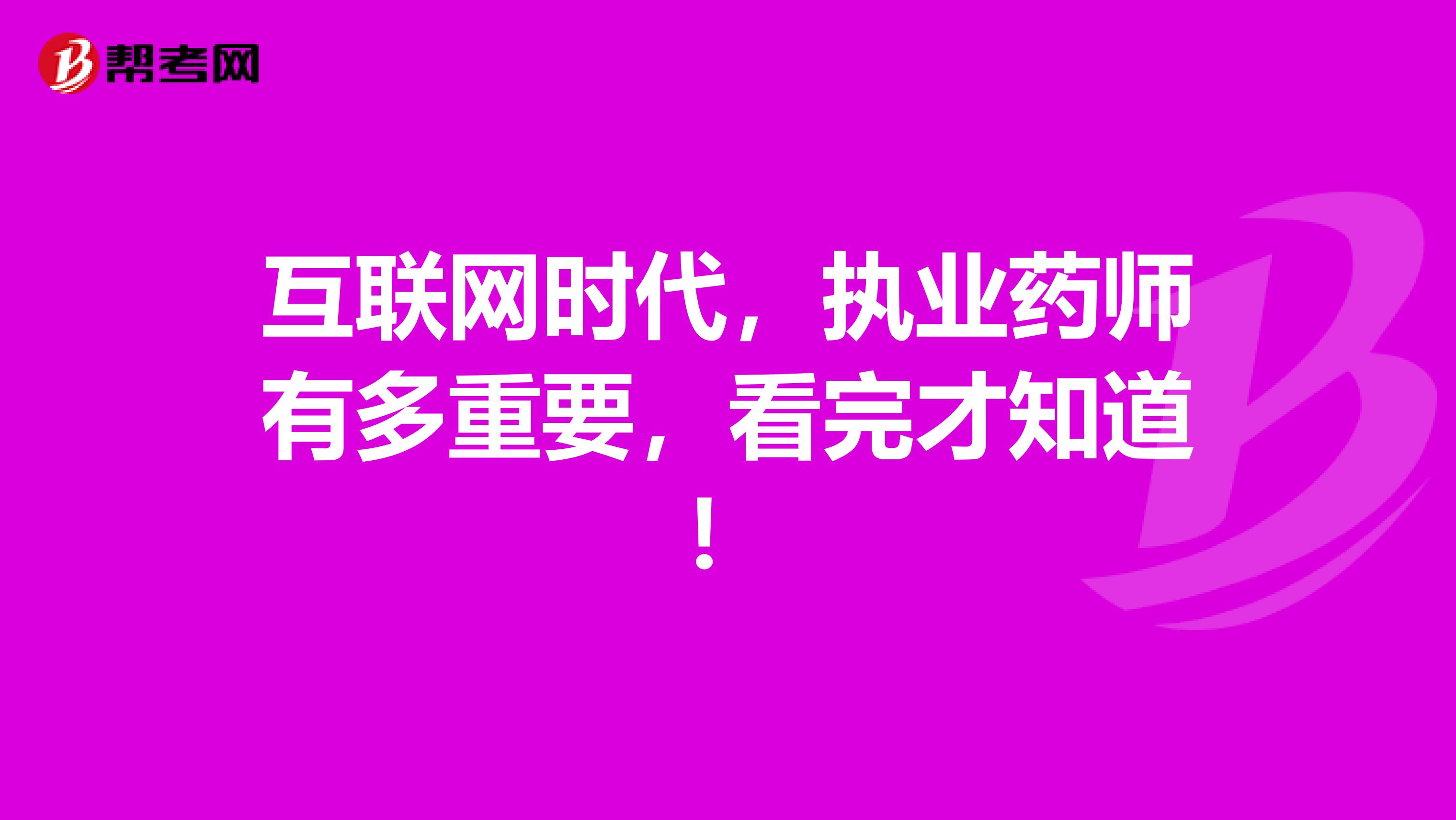 互联网时代，执业药师有多重要，看完才知道！