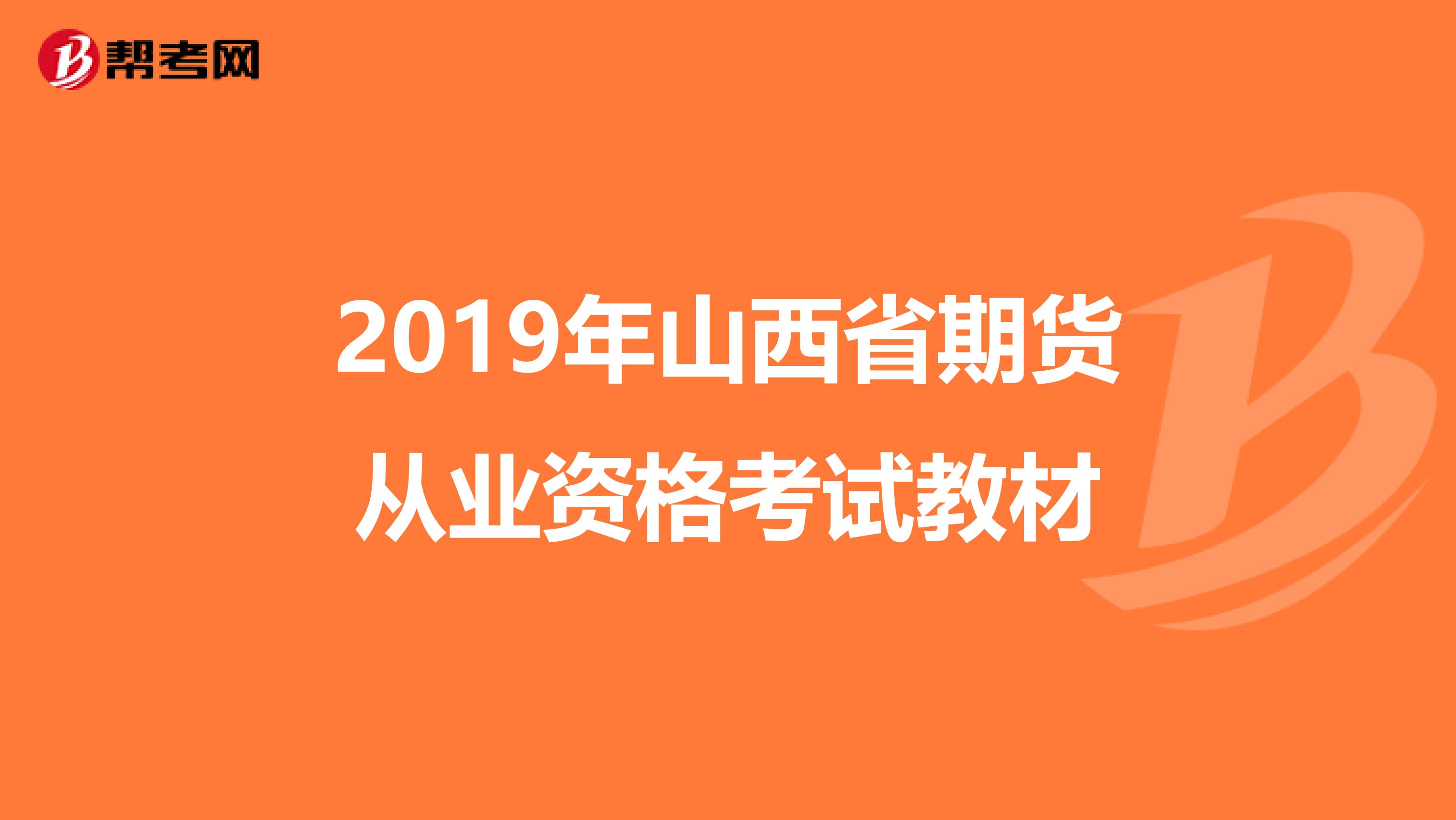 2019年山西省期货从业资格考试教材