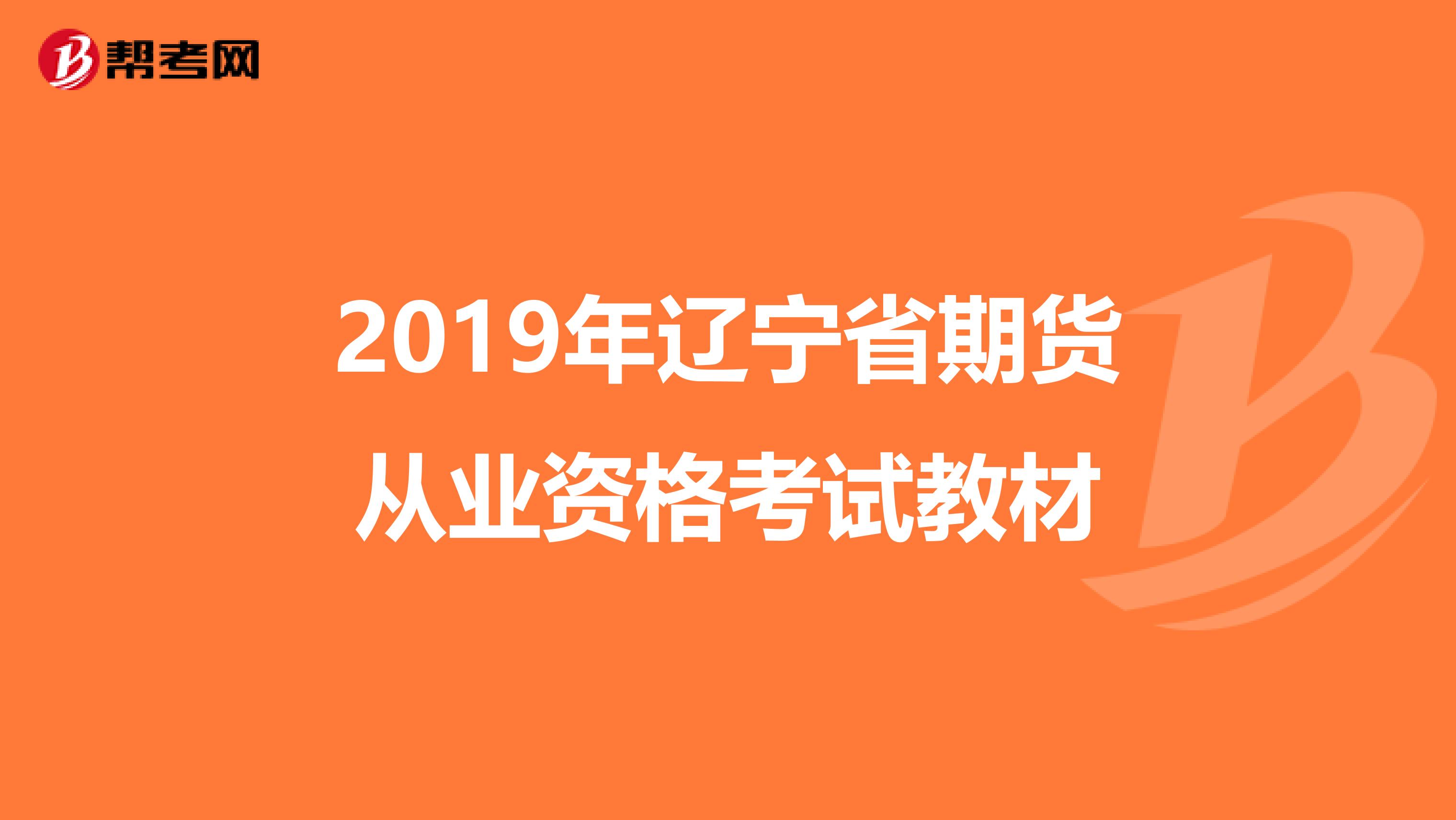 2019年辽宁省期货从业资格考试教材