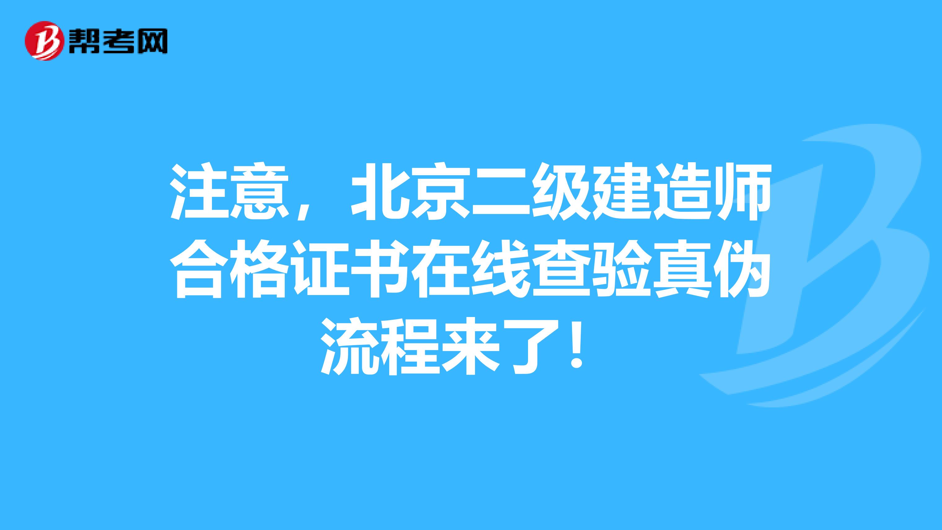注意，北京二级建造师合格证书在线查验真伪流程来了！