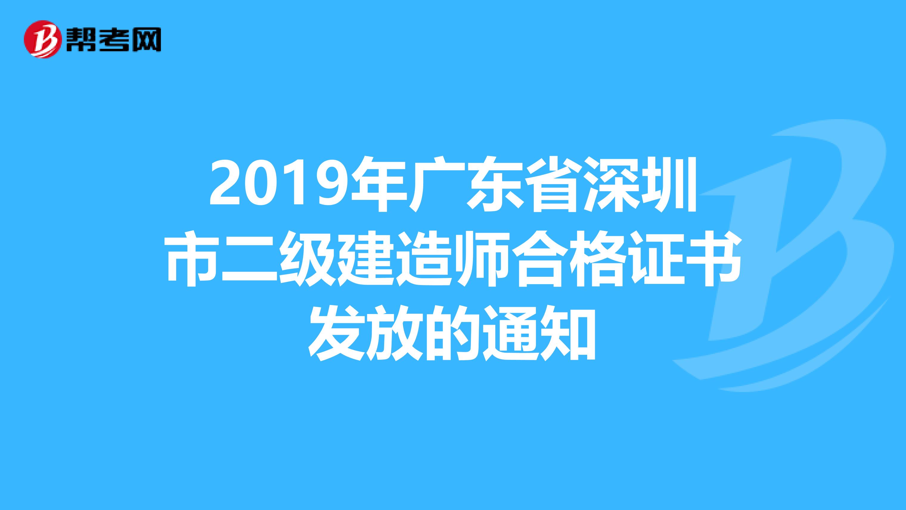 2019年广东省深圳市二级建造师合格证书发放的通知