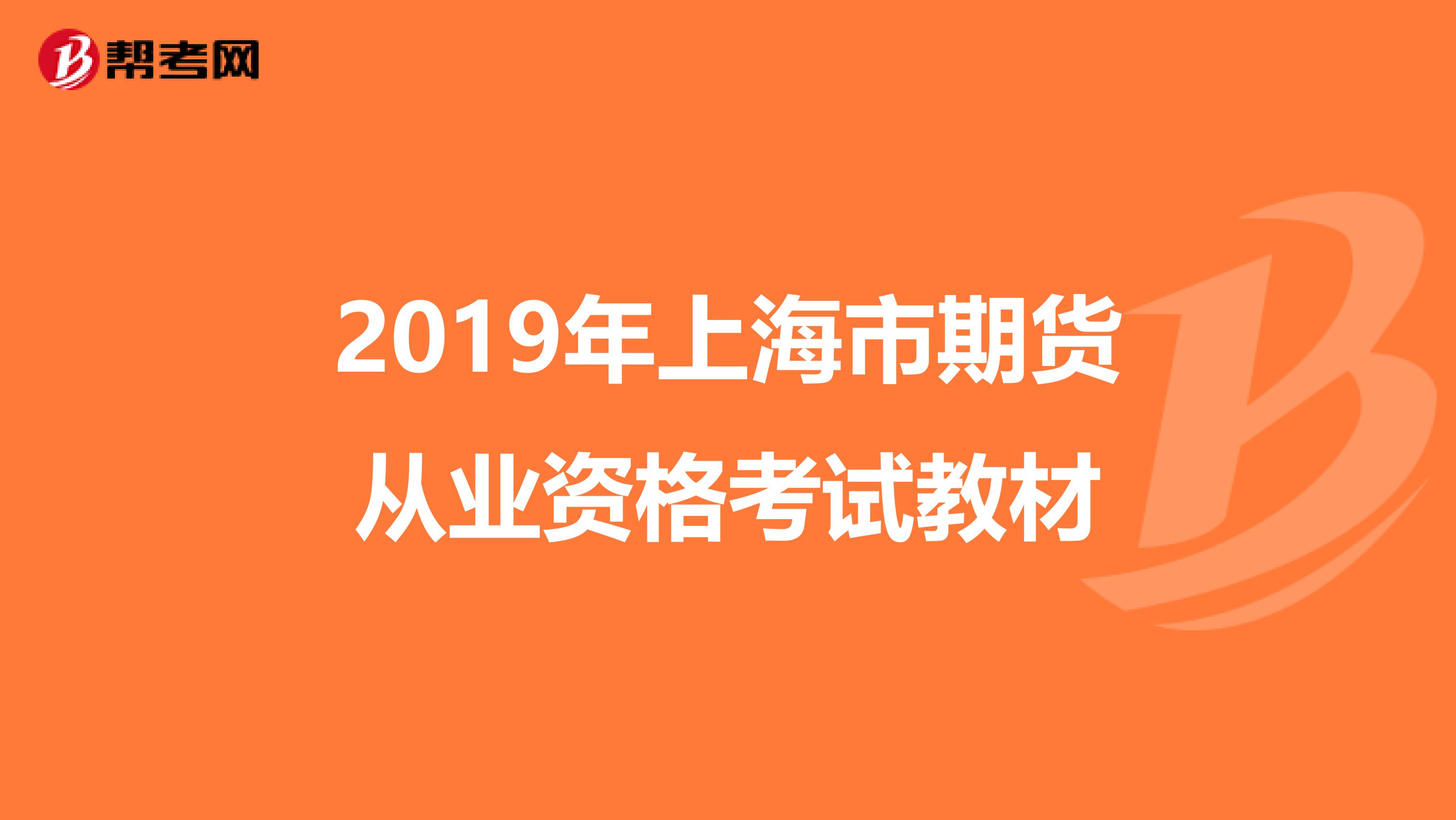 2019年上海市期货从业资格考试教材