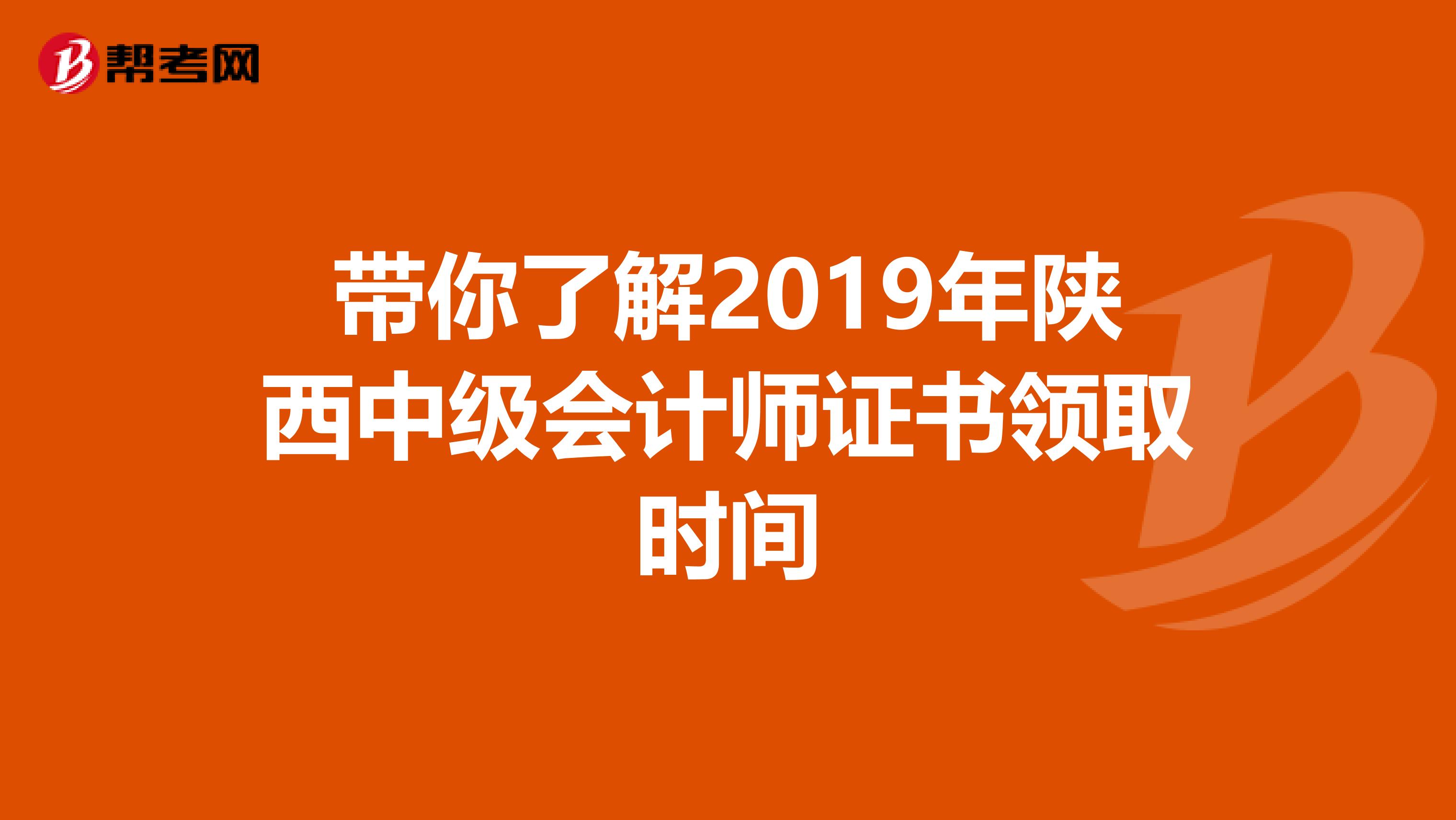 带你了解2019年陕西中级会计师证书领取时间