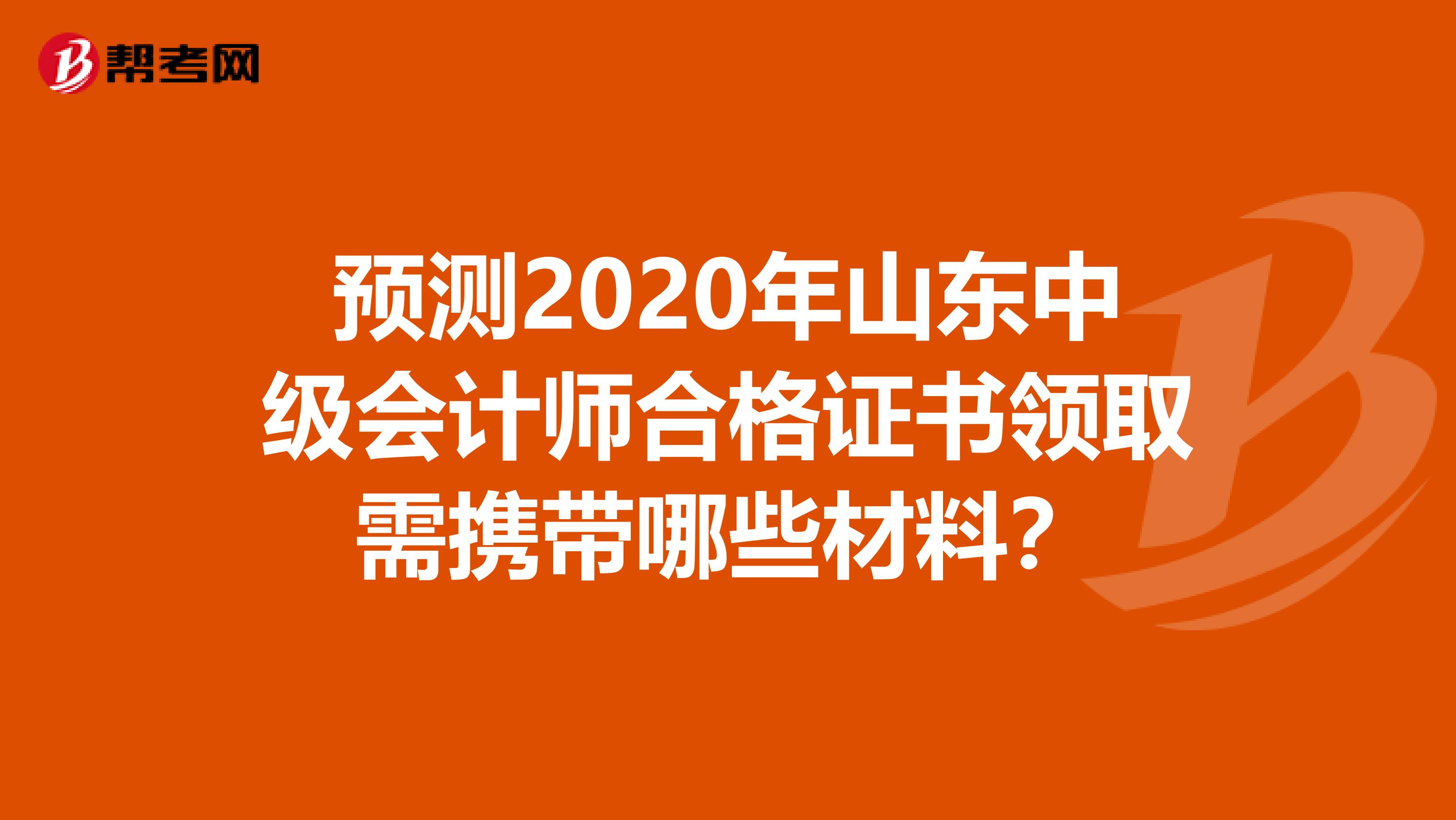 预测2020年山东中级会计师合格证书领取需携带哪些材料？