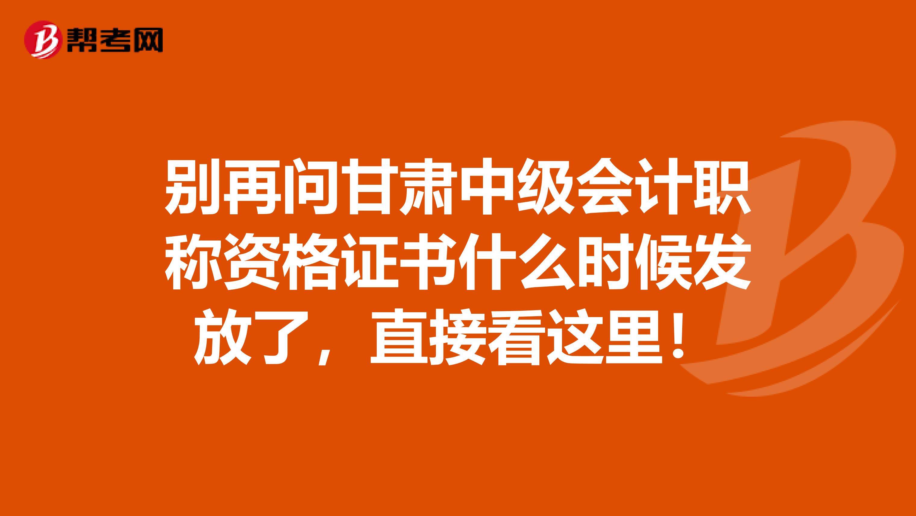 别再问甘肃中级会计职称资格证书什么时候发放了，直接看这里！