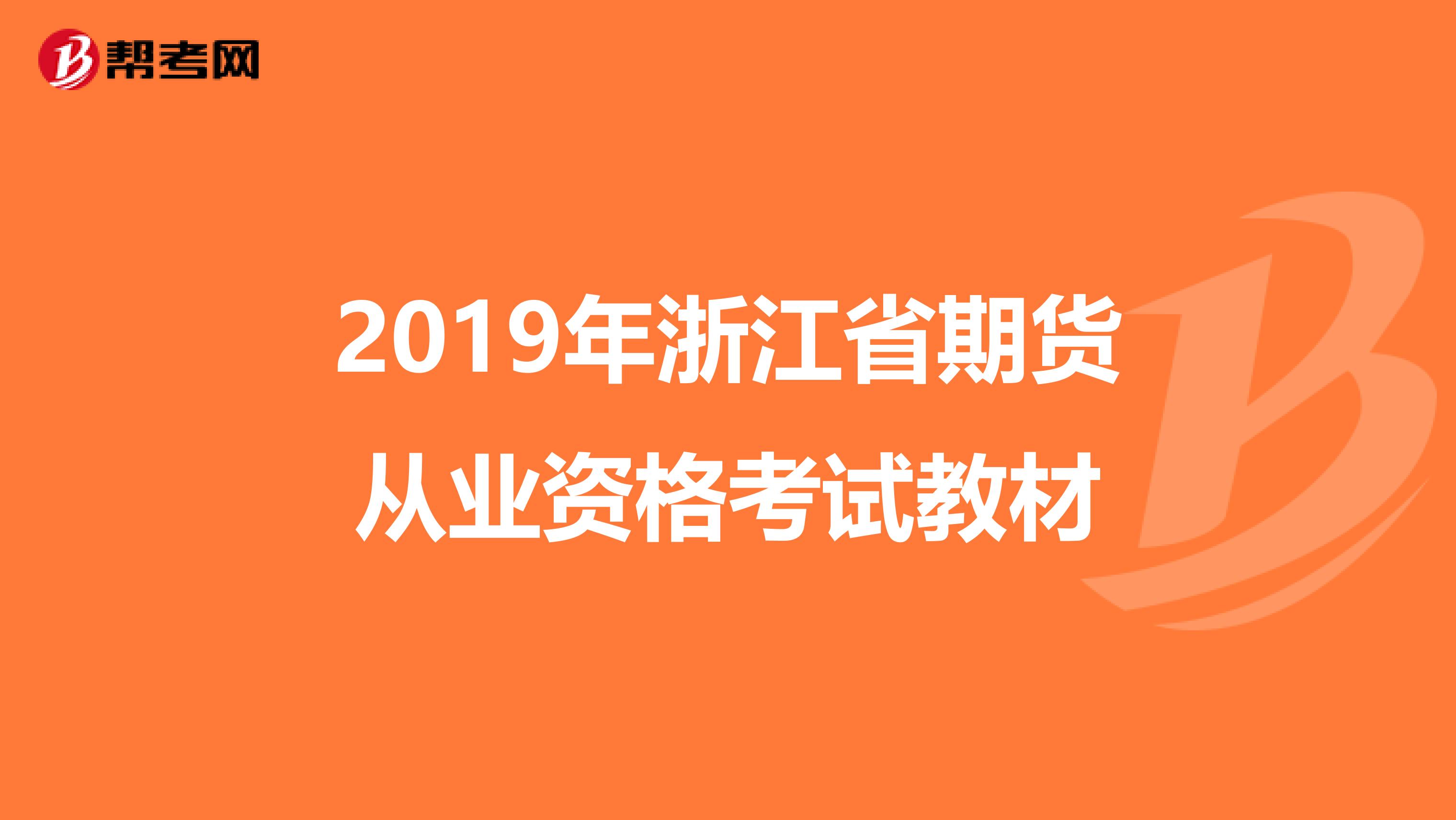 2019年浙江省期货从业资格考试教材
