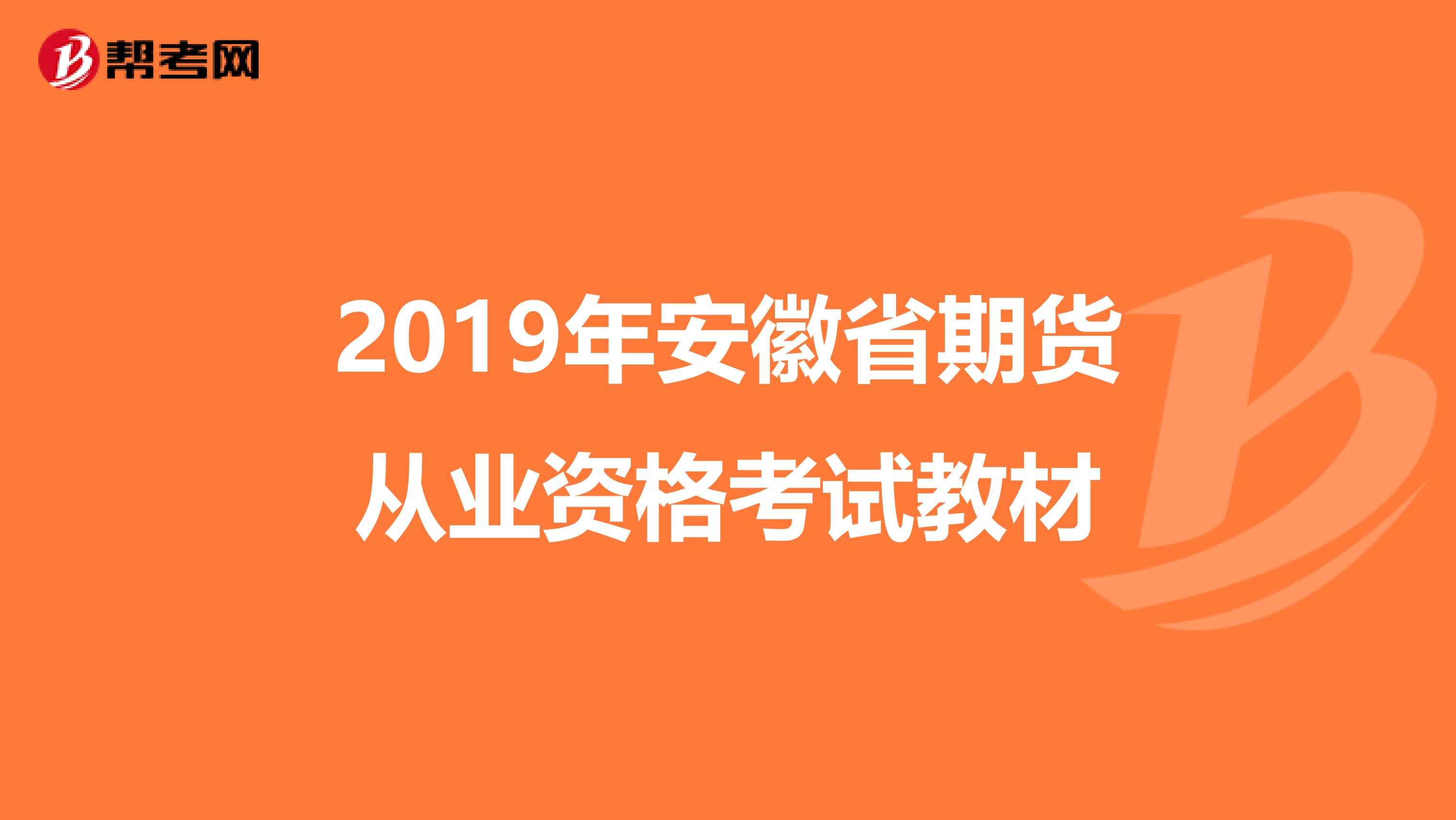 2019年安徽省期货从业资格考试教材