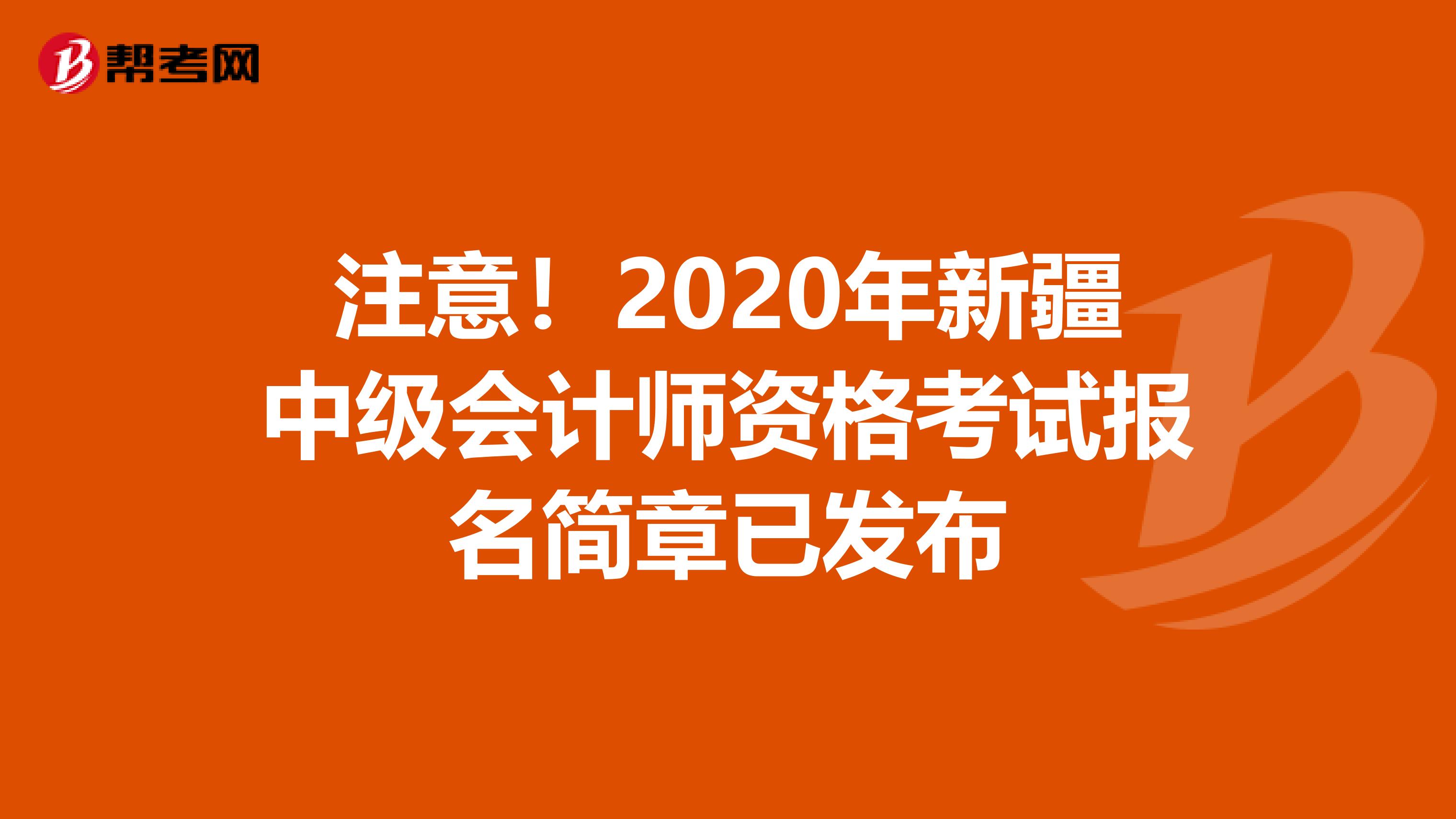 注意！2020年新疆中级会计师资格考试报名简章已发布