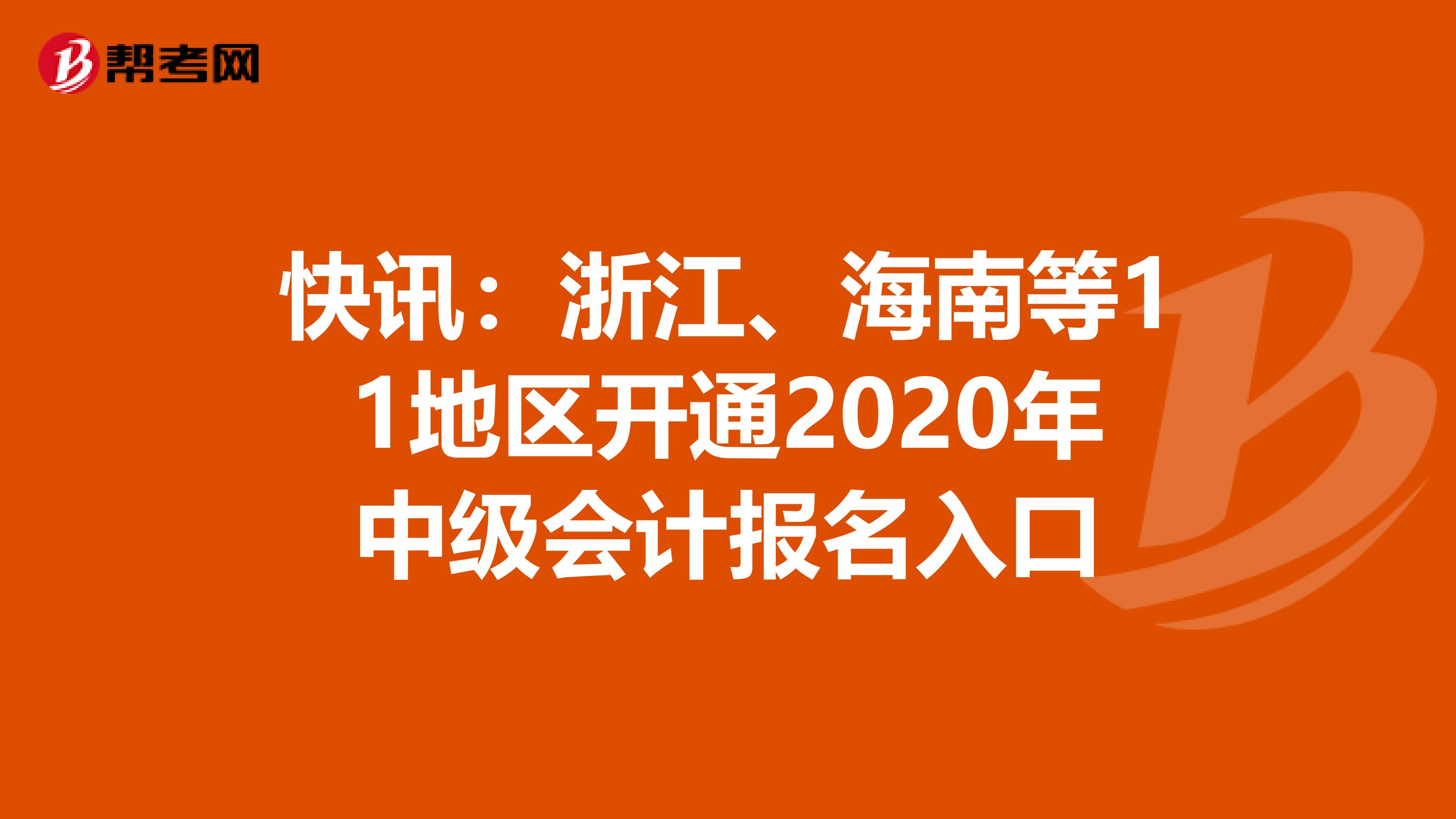 快讯：浙江、海南等11地区开通2020年中级会计报名入口