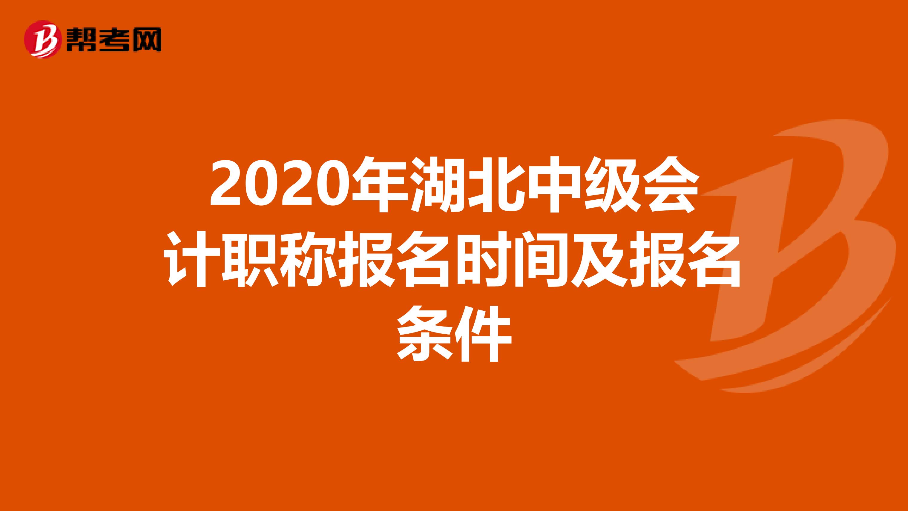 2020年湖北中级会计职称报名时间及报名条件