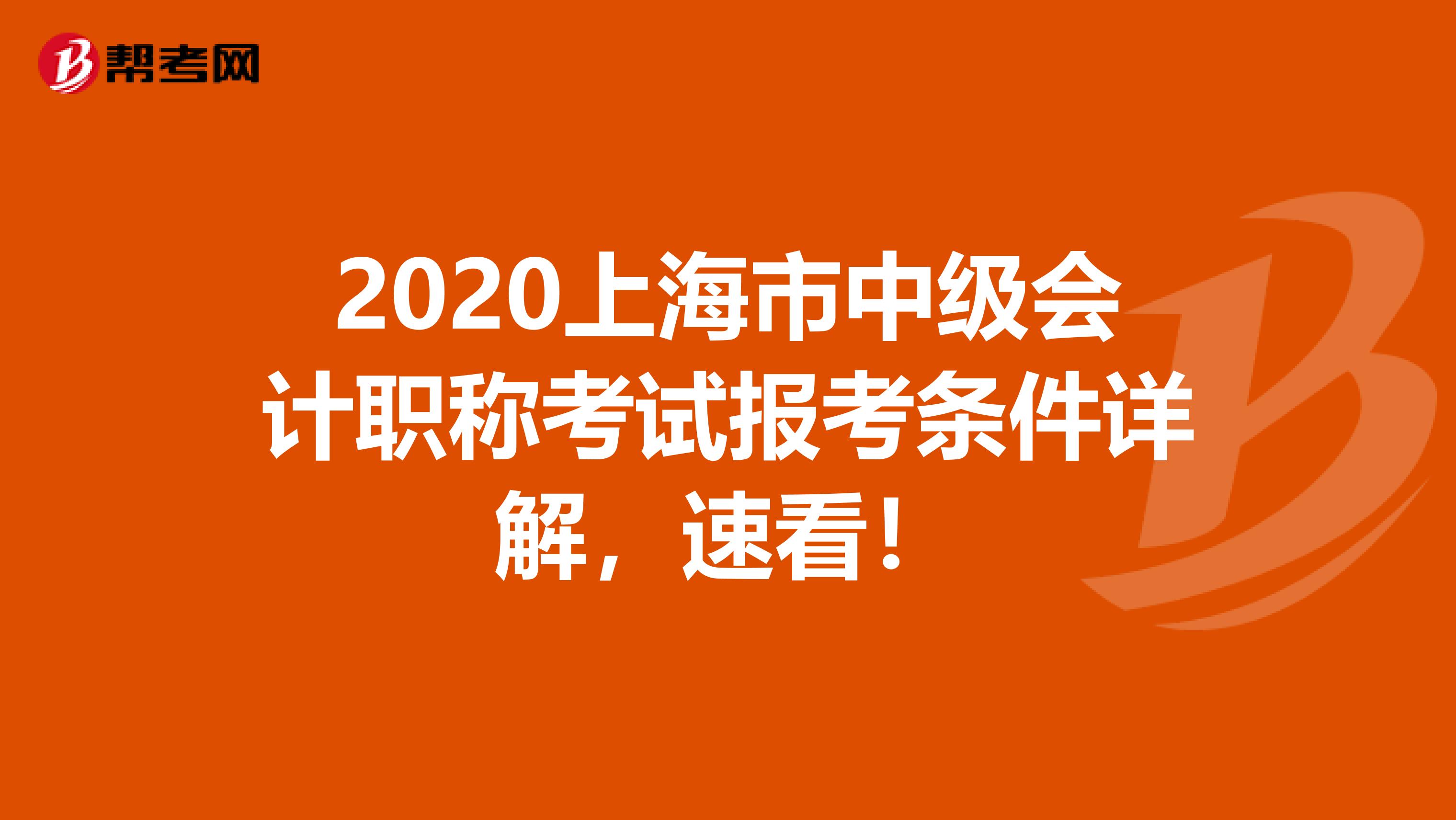 2020上海市中级会计职称考试报考条件详解，速看！