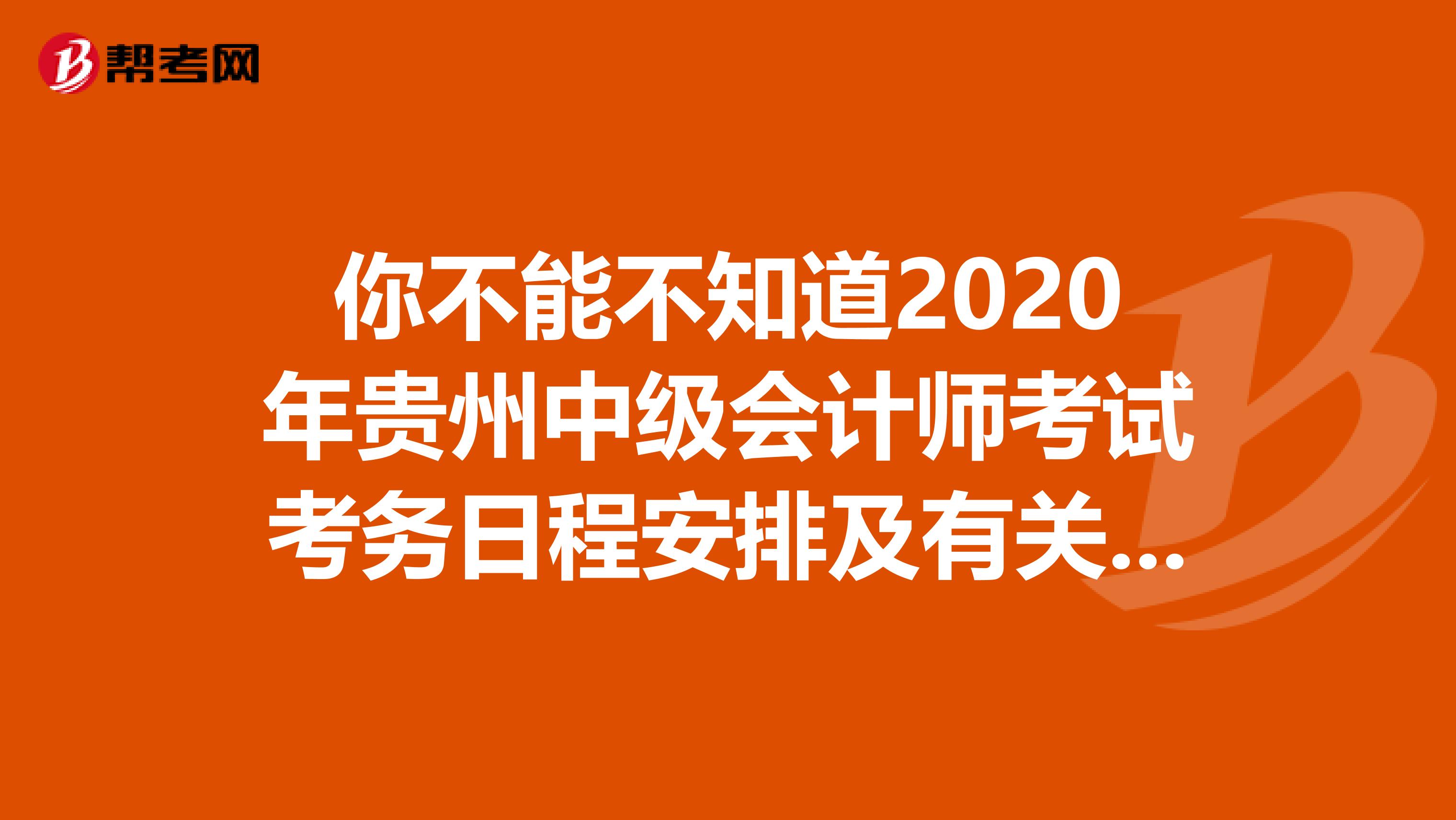 你不能不知道2020年贵州中级会计师考试考务日程安排及有关事项的通知
