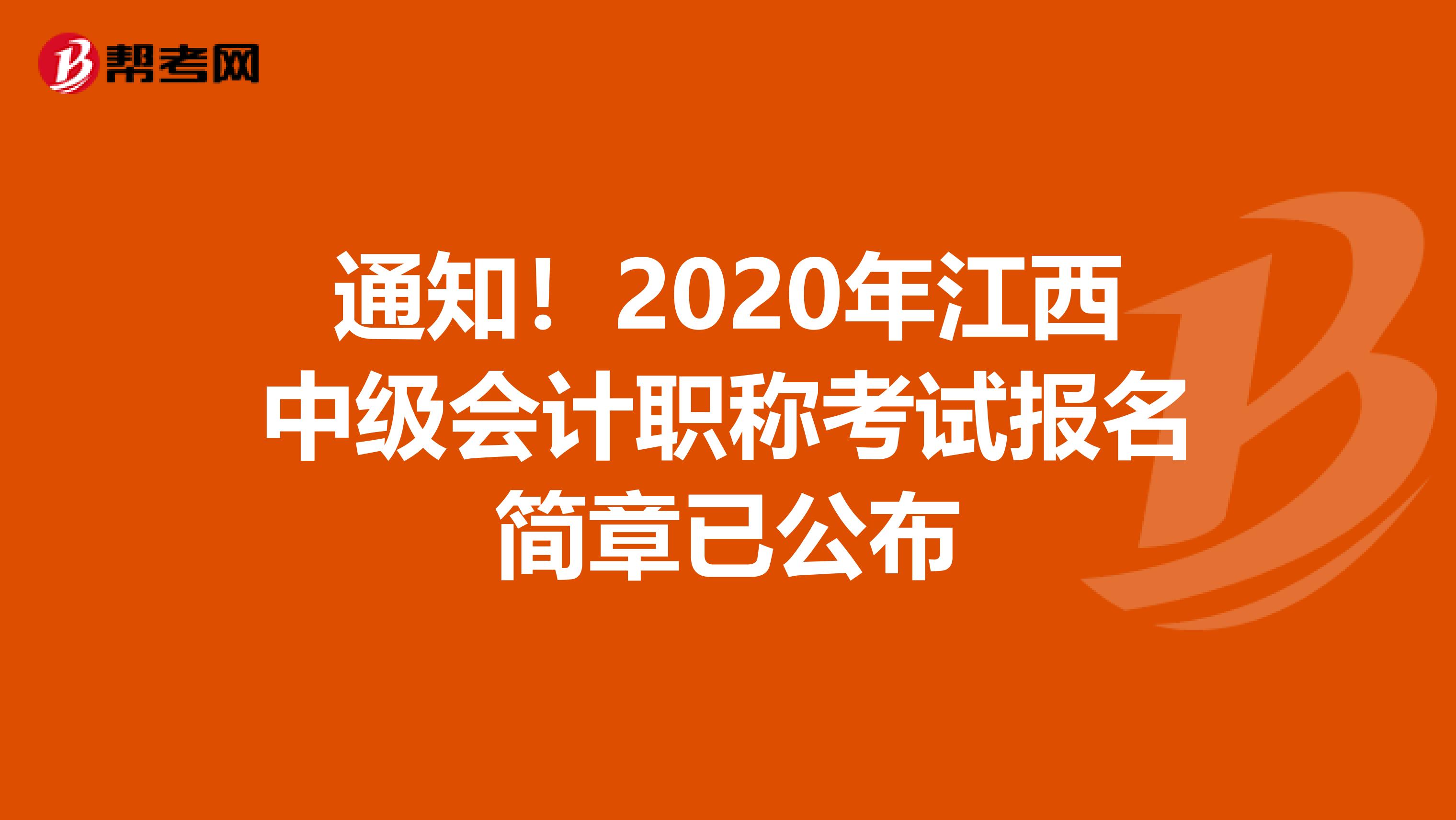 通知！2020年江西中級(jí)會(huì)計(jì)職稱考試報(bào)名簡(jiǎn)章已公布