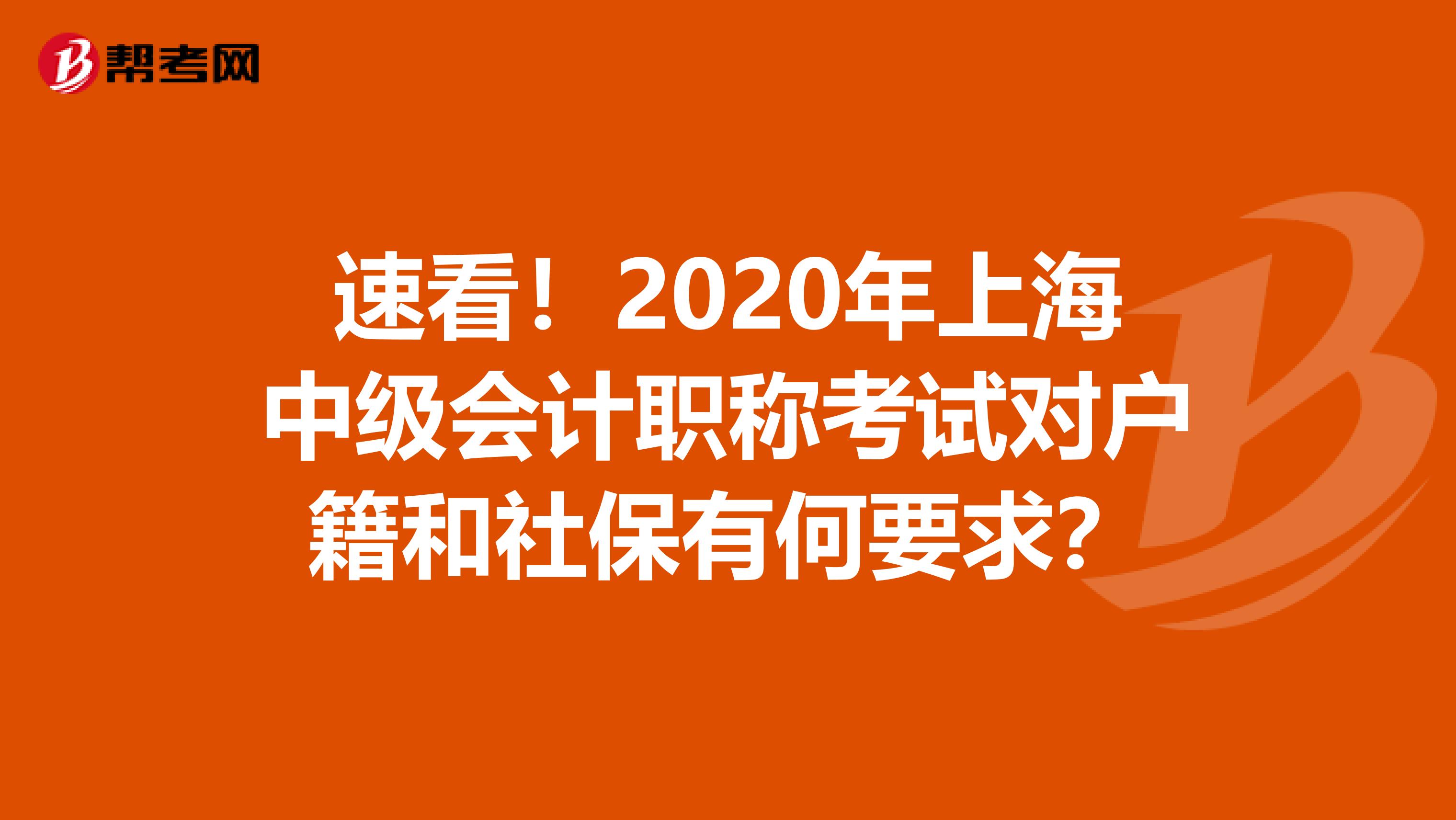 速看！2020年上海中级会计职称考试对户籍和社保有何要求？