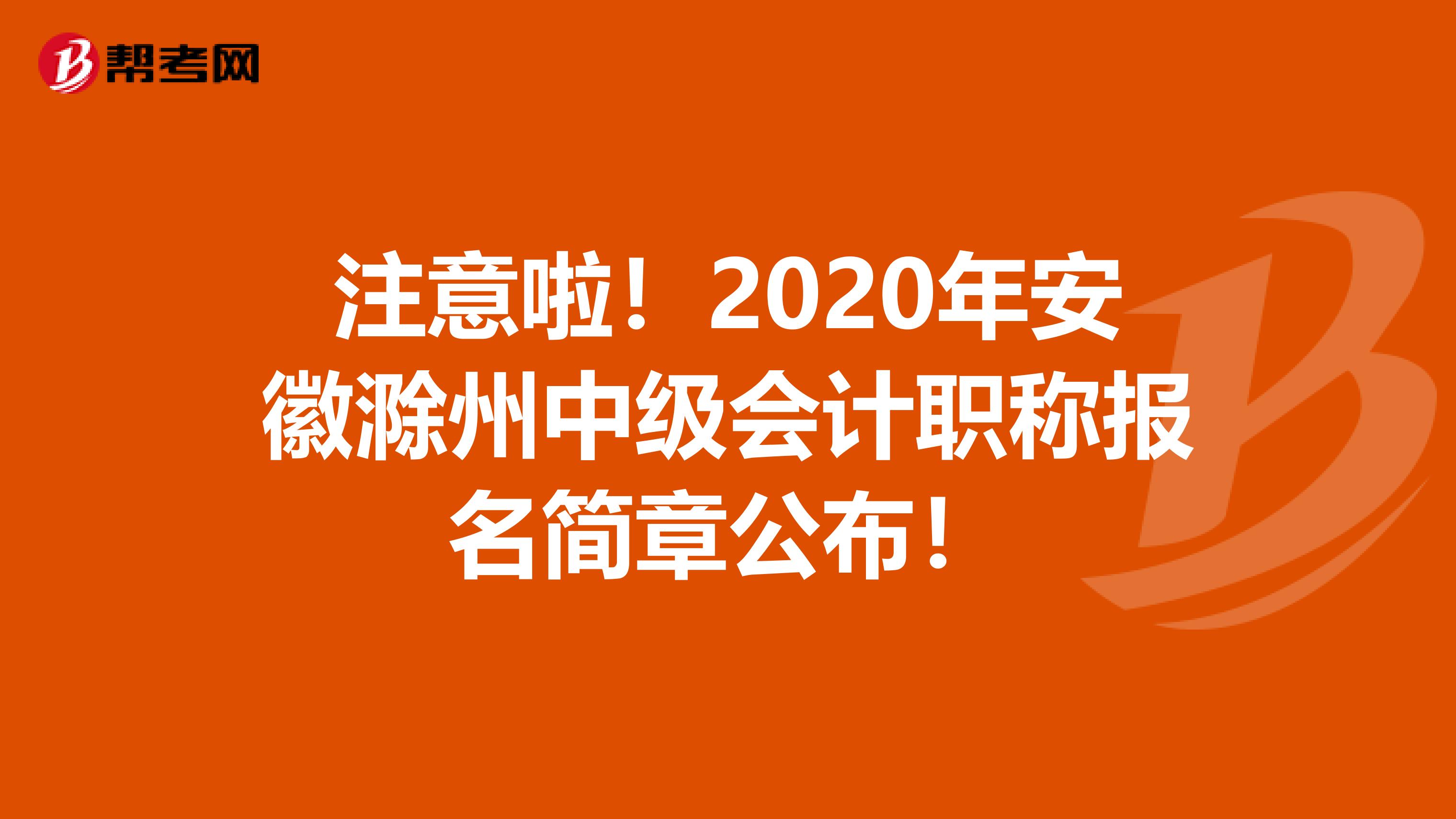 注意啦!2020年安徽滁州中级会计职称报名简章公布!