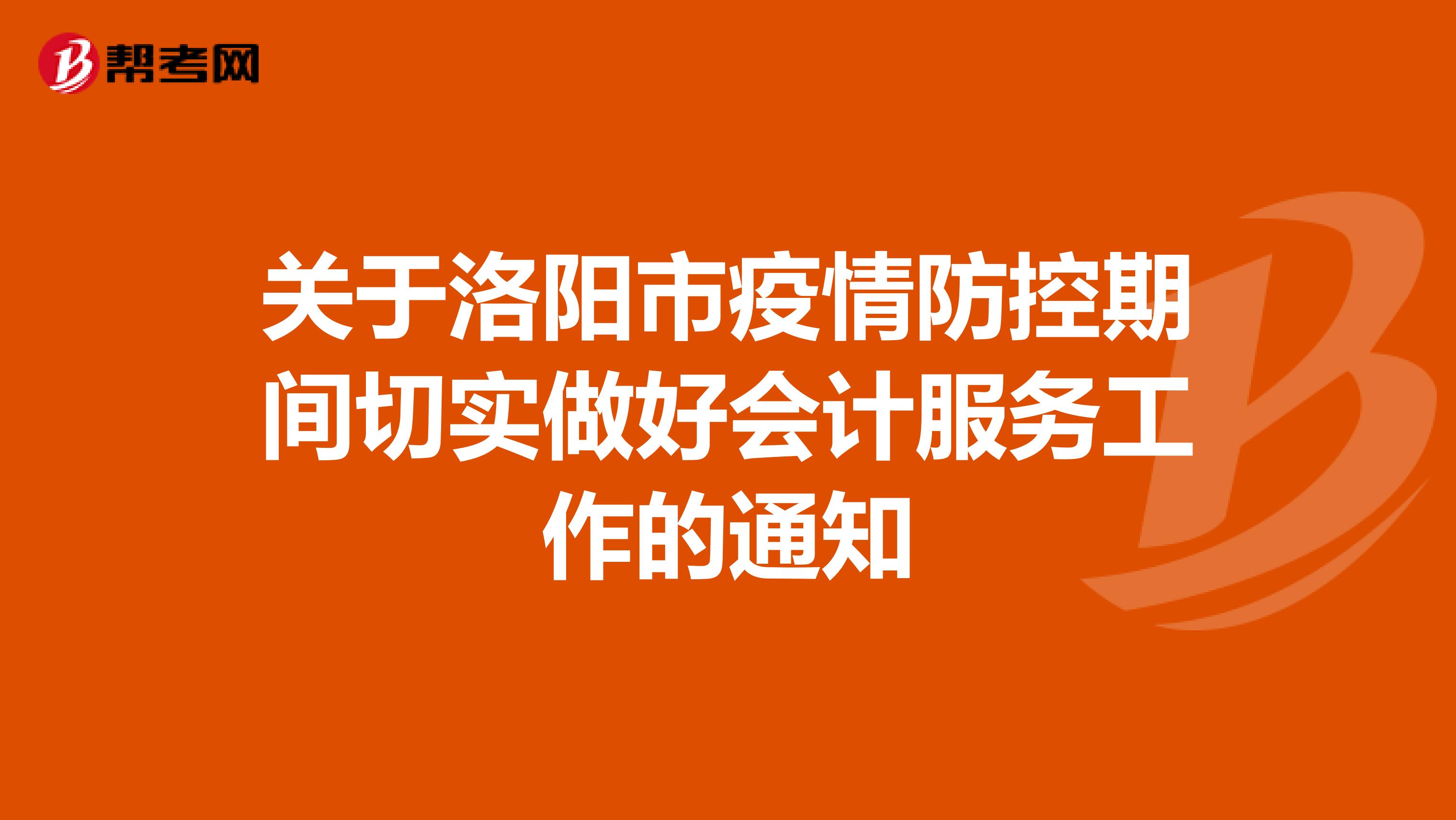 关于洛阳市疫情防控期间切实做好会计服务工作的通知