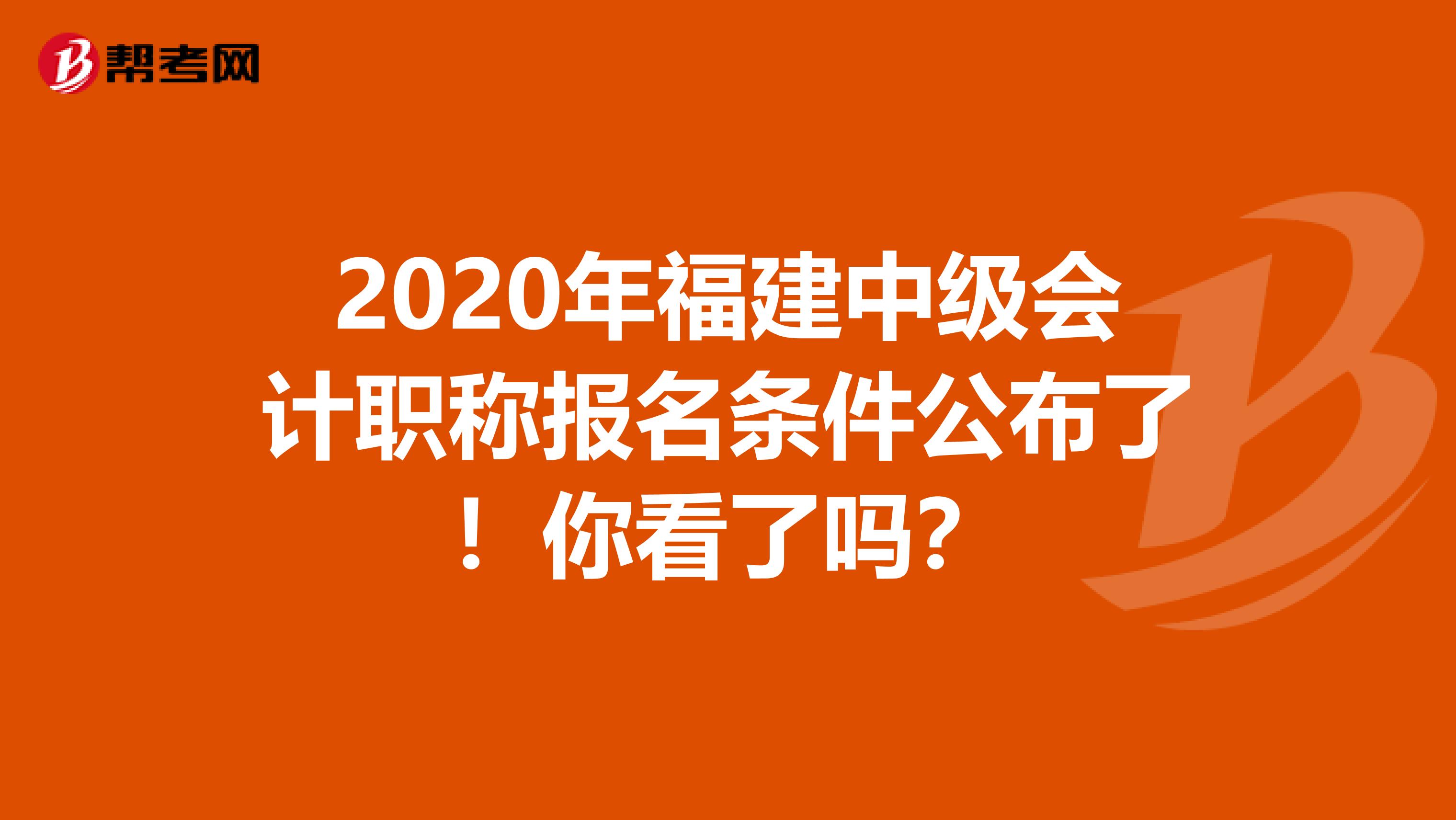 2020年福建中级会计职称报名条件公布了！你看了吗？