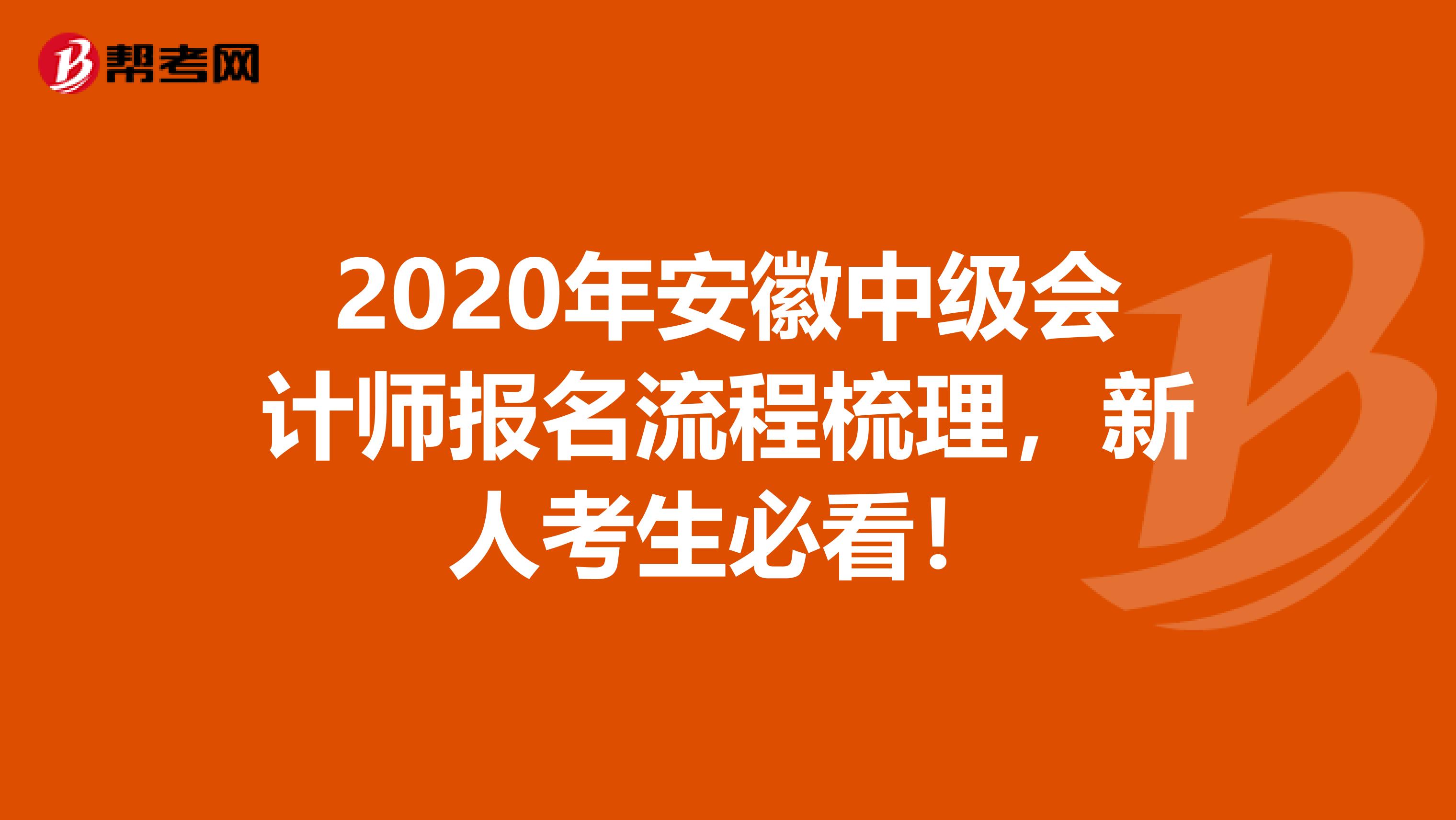 2020年安徽中级会计师报名流程梳理，新人考生必看！
