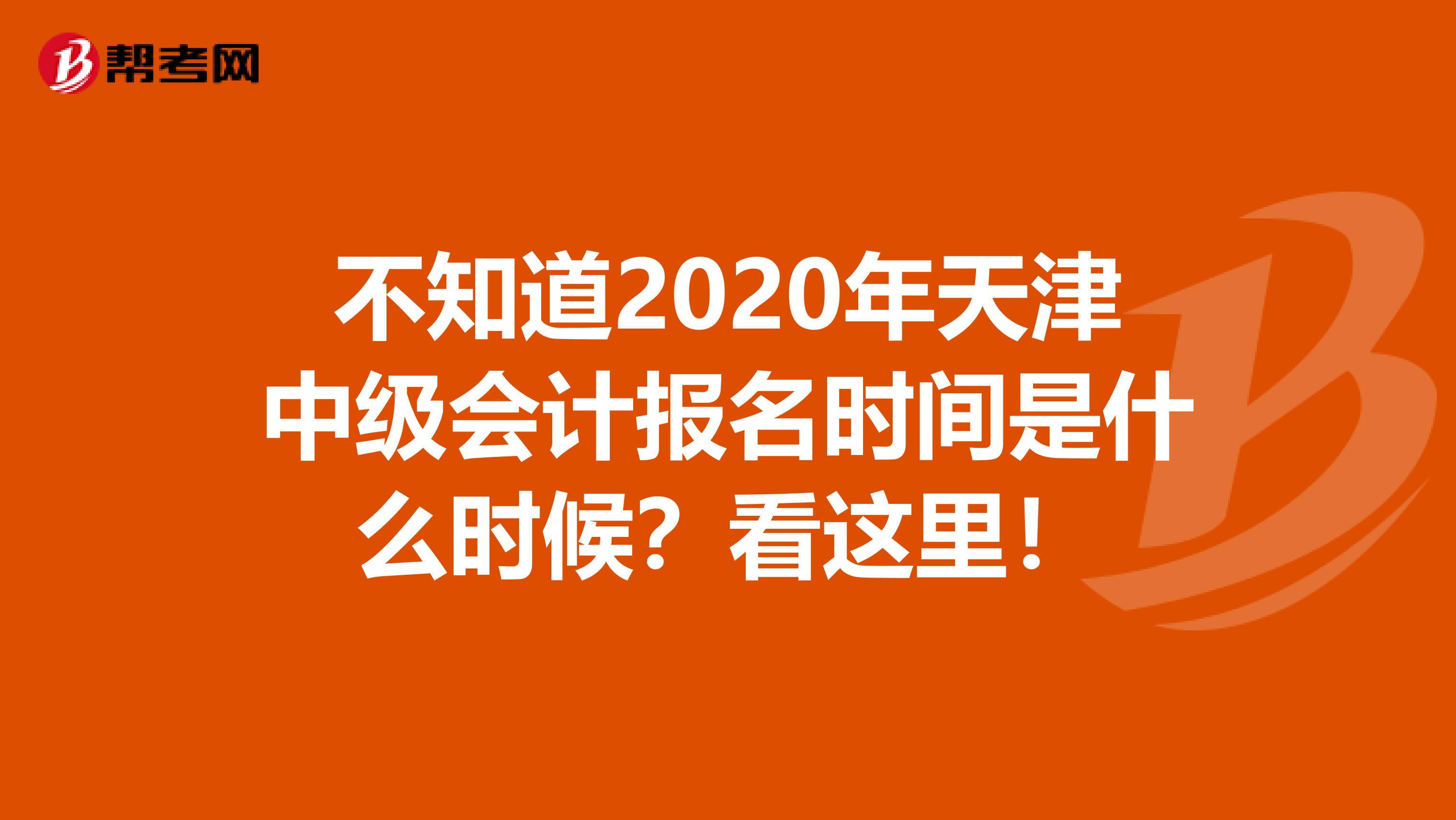 不知道2020年天津中级会计报名时间是什么时候？看这里！