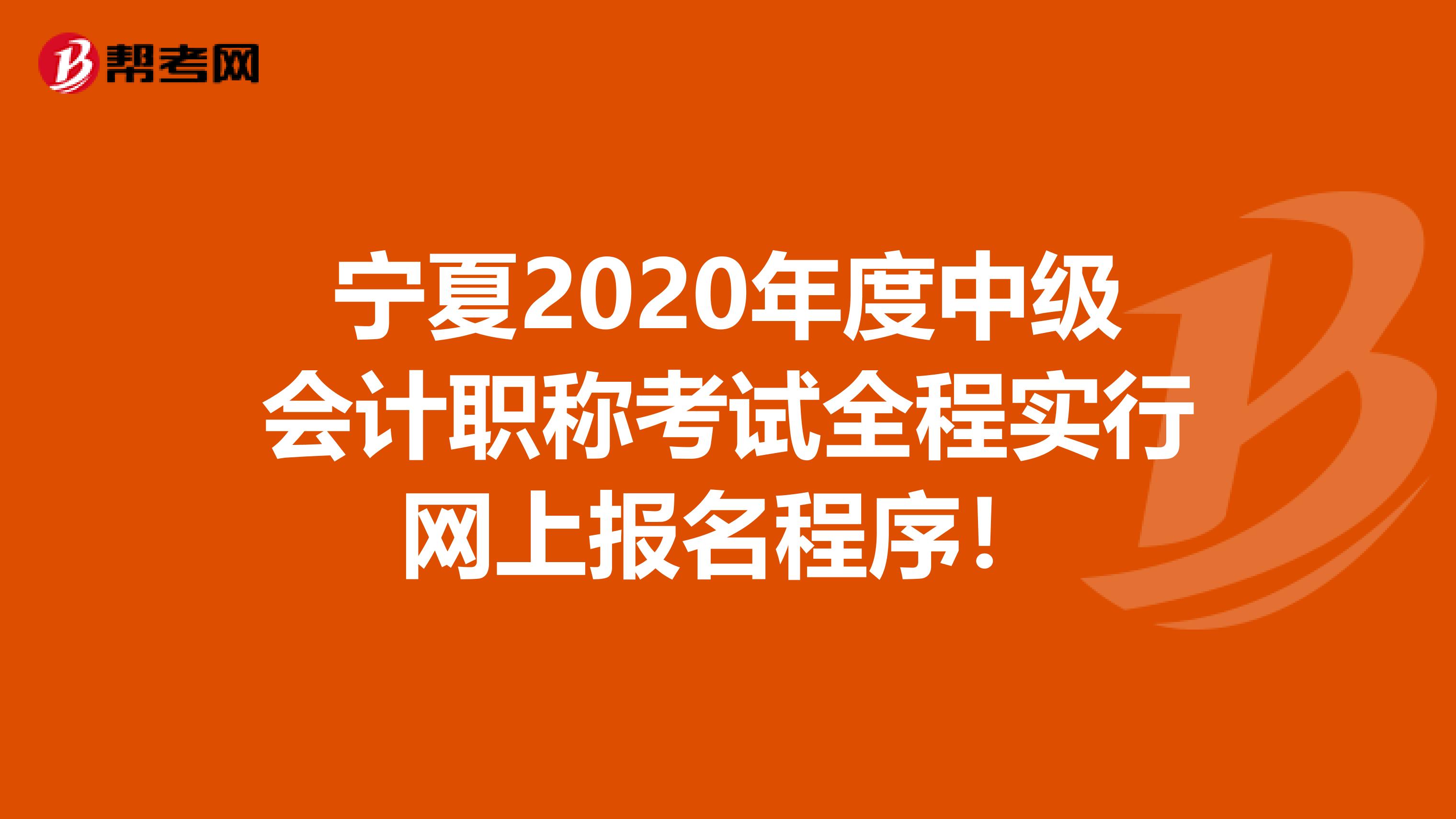 宁夏2020年度中级会计职称考试全程实行网上报名程序！