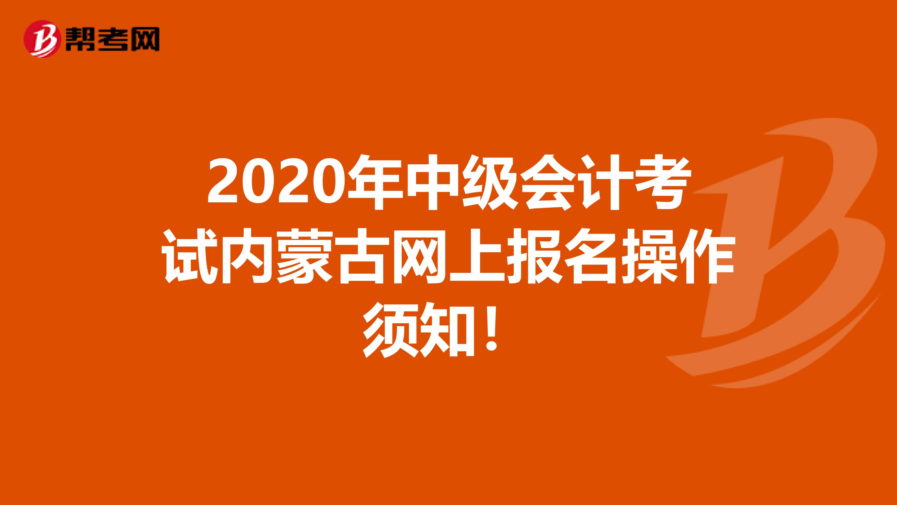 2020年中级会计考试内蒙古网上报名操作须知！