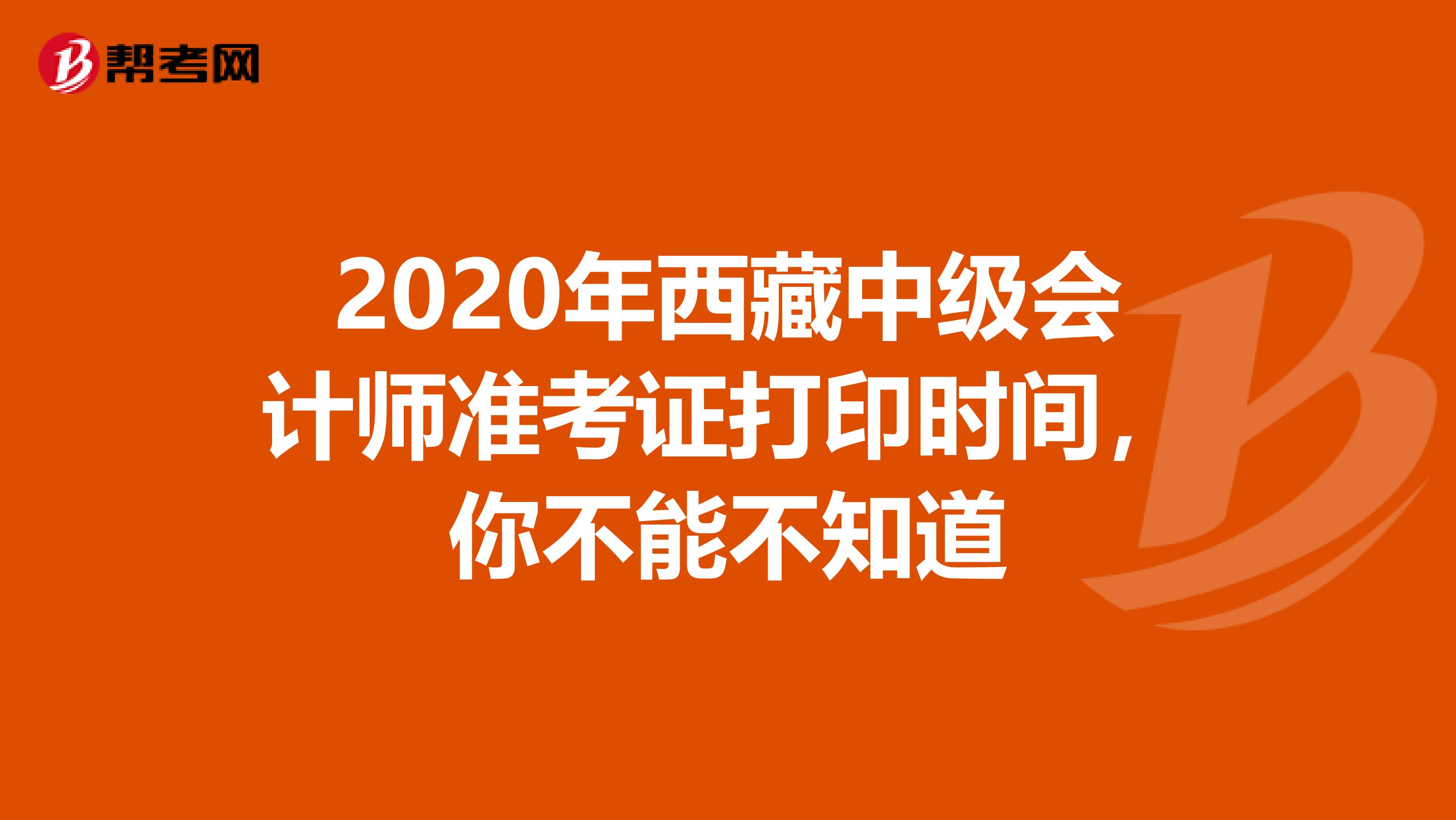 2020年西藏中级会计师准考证打印时间，你不能不知道