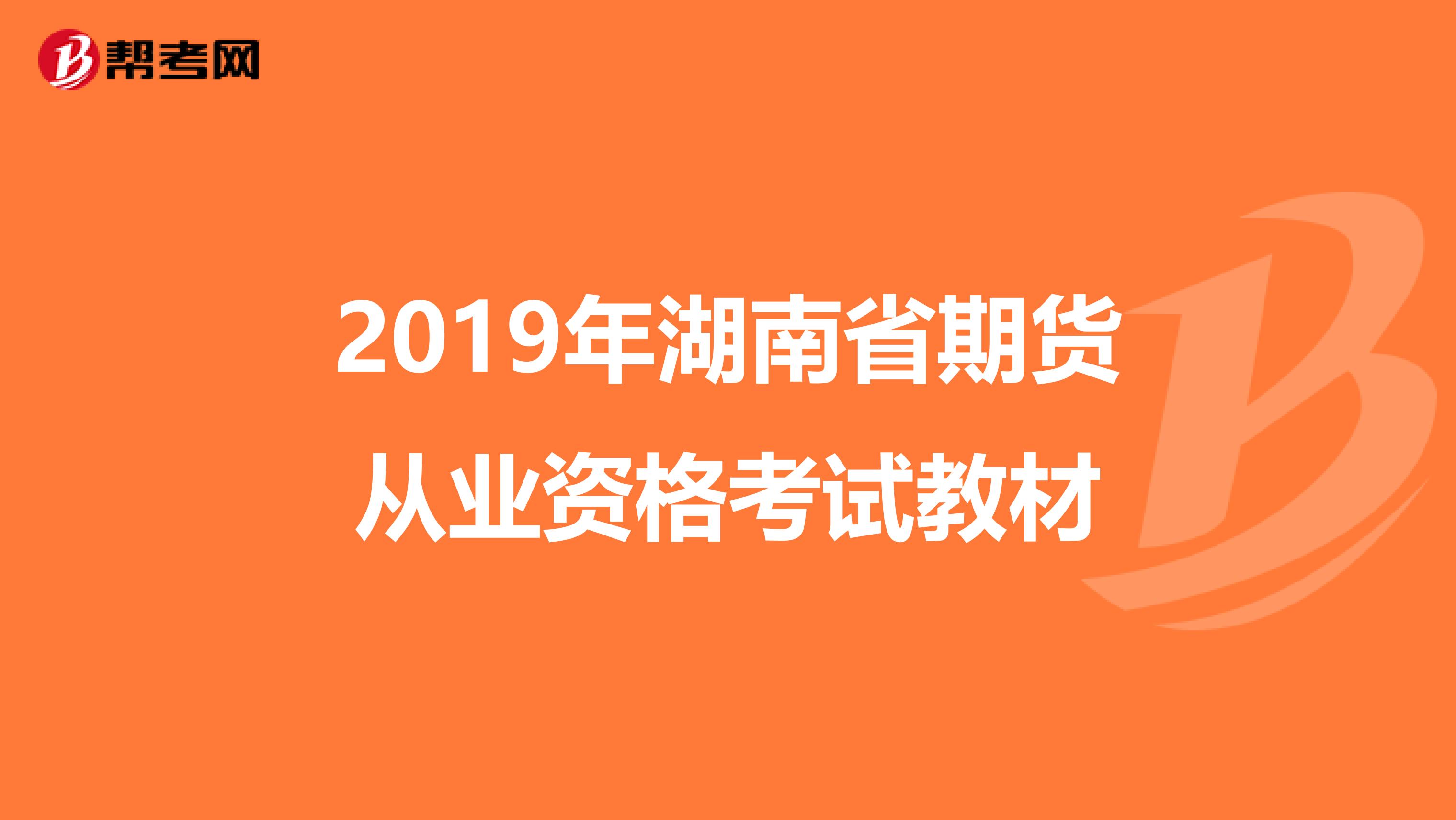 2019年湖南省期货从业资格考试教材