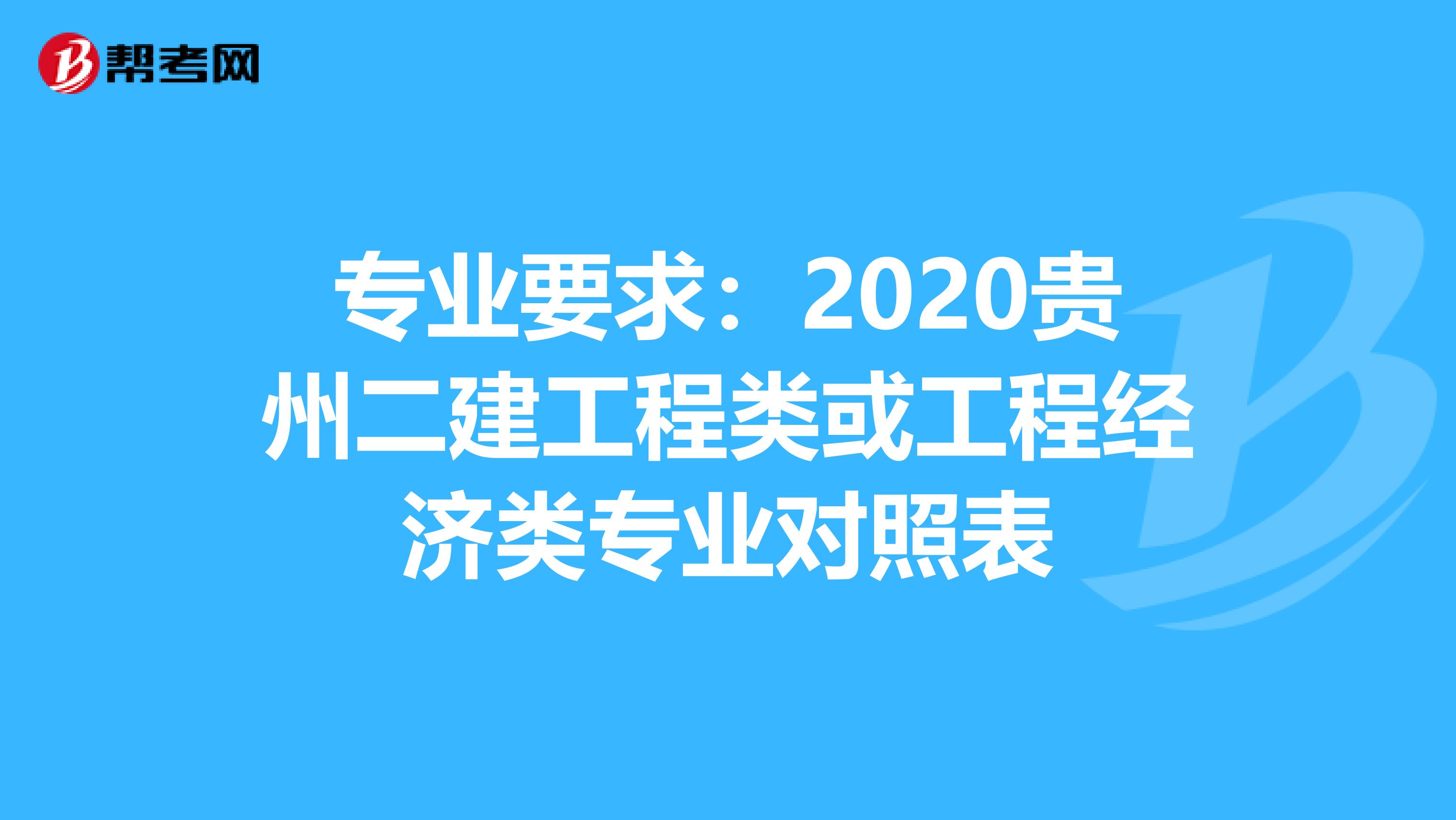 专业要求：2020贵州二建工程类或工程经济类专业对照表