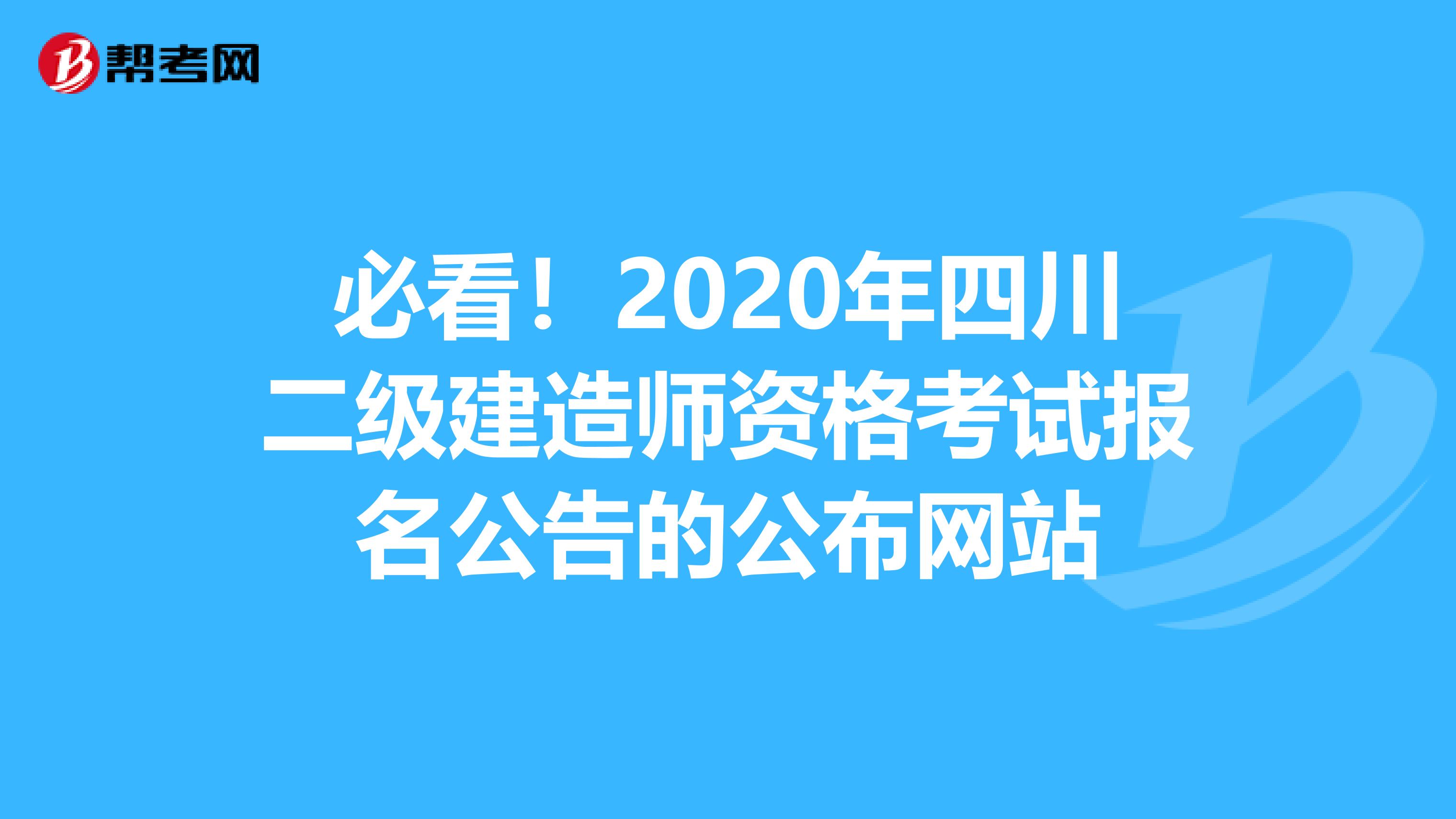 必看！2020年四川二级建造师资格考试报名公告的公布网站