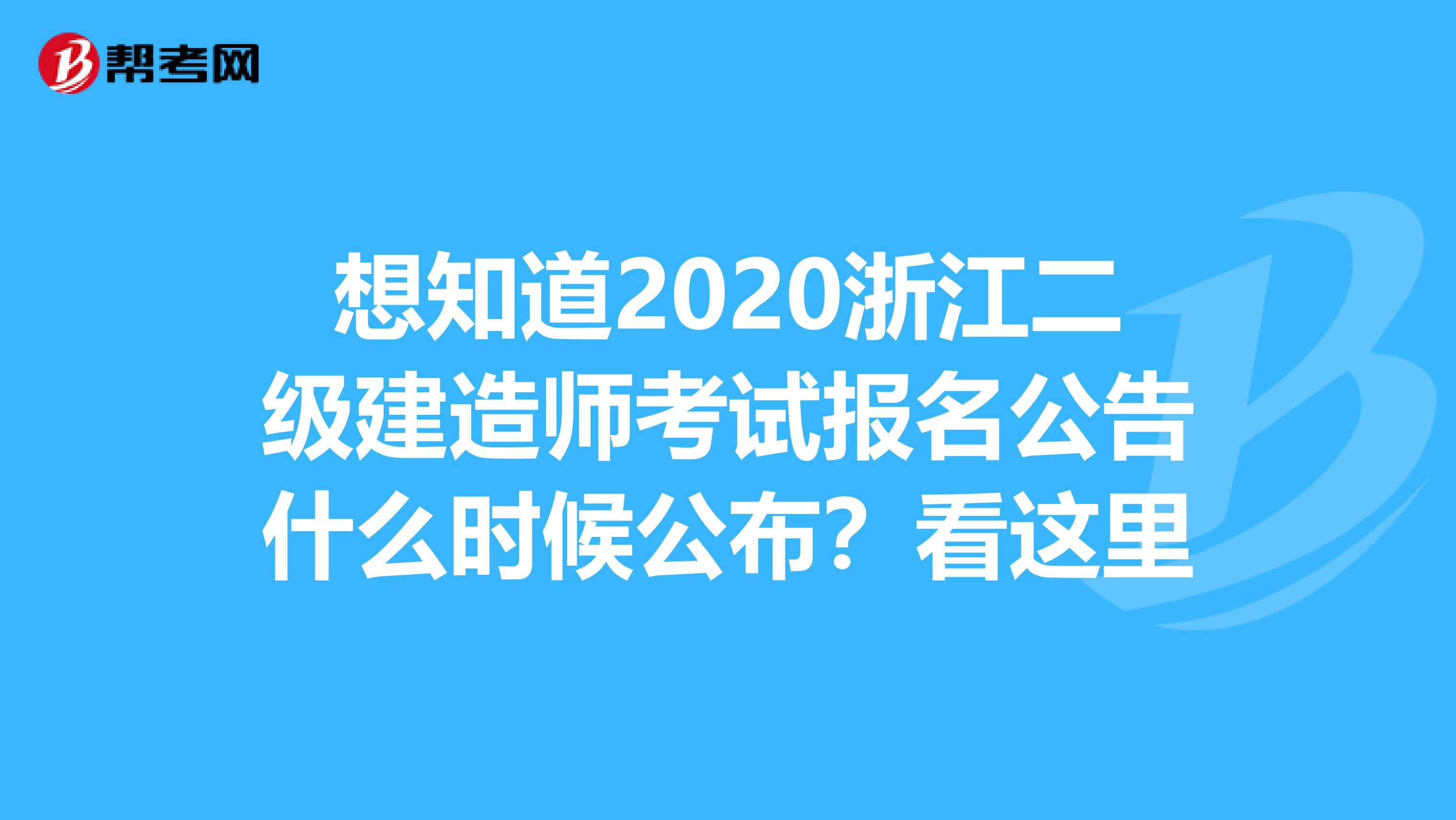 想知道2020浙江二级建造师考试报名公告什么时候公布？看这里