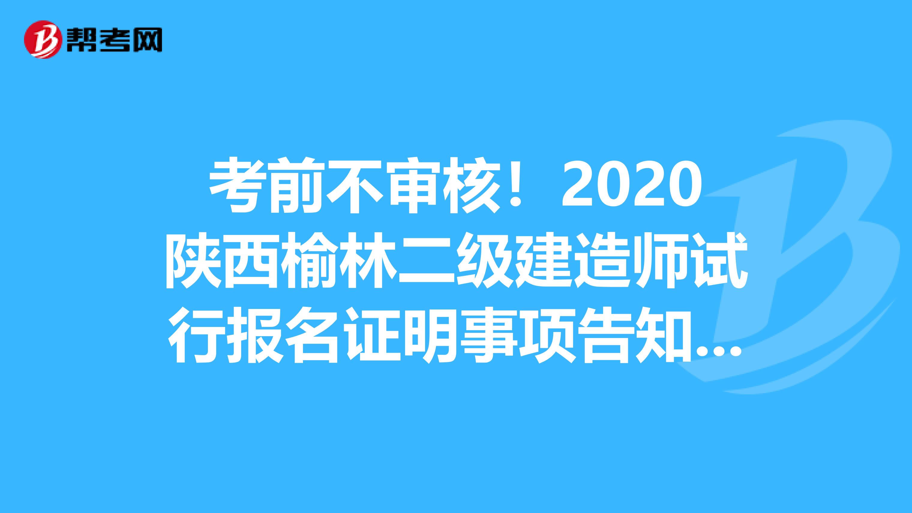 考前不审核！2020陕西榆林二级建造师试行报名证明事项告知承诺制