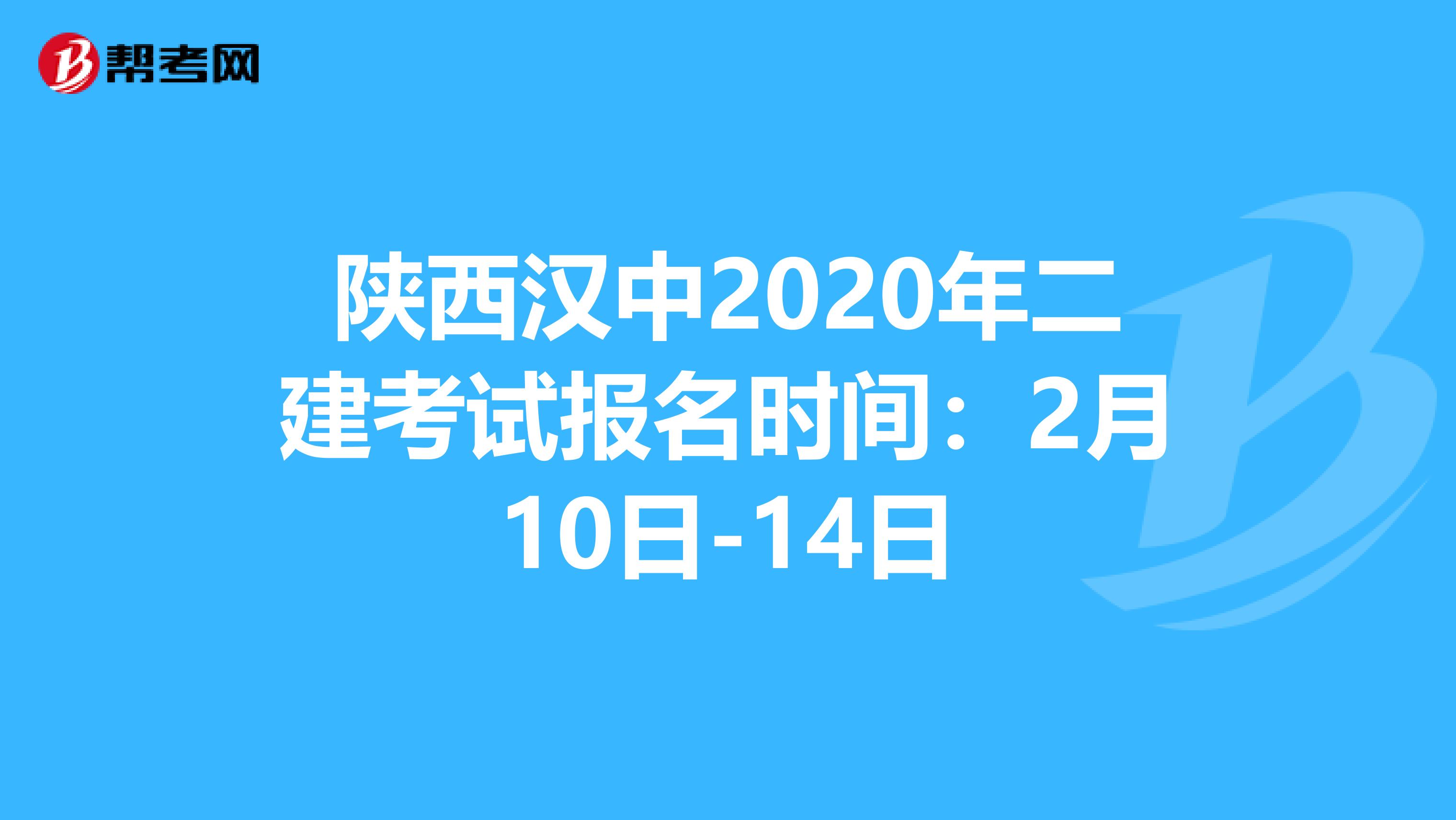 陕西汉中2020年二建考试报名时间：2月10日-14日