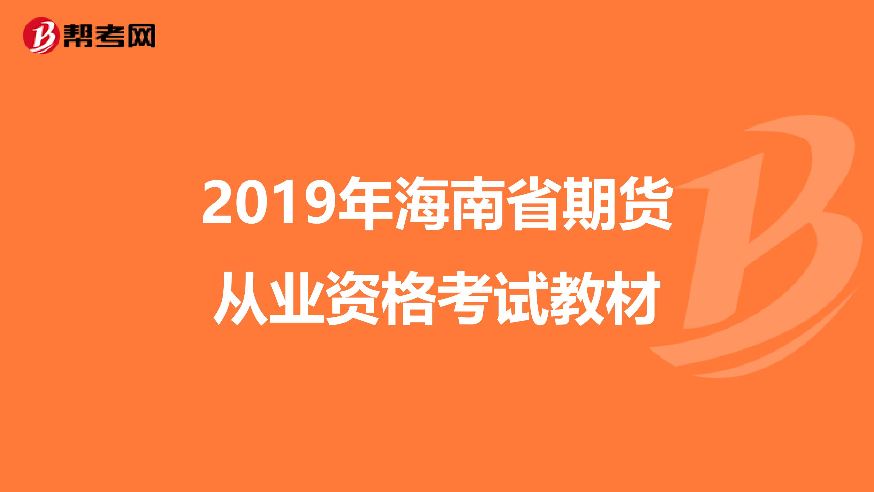 2019年海南省期货从业资格考试教材