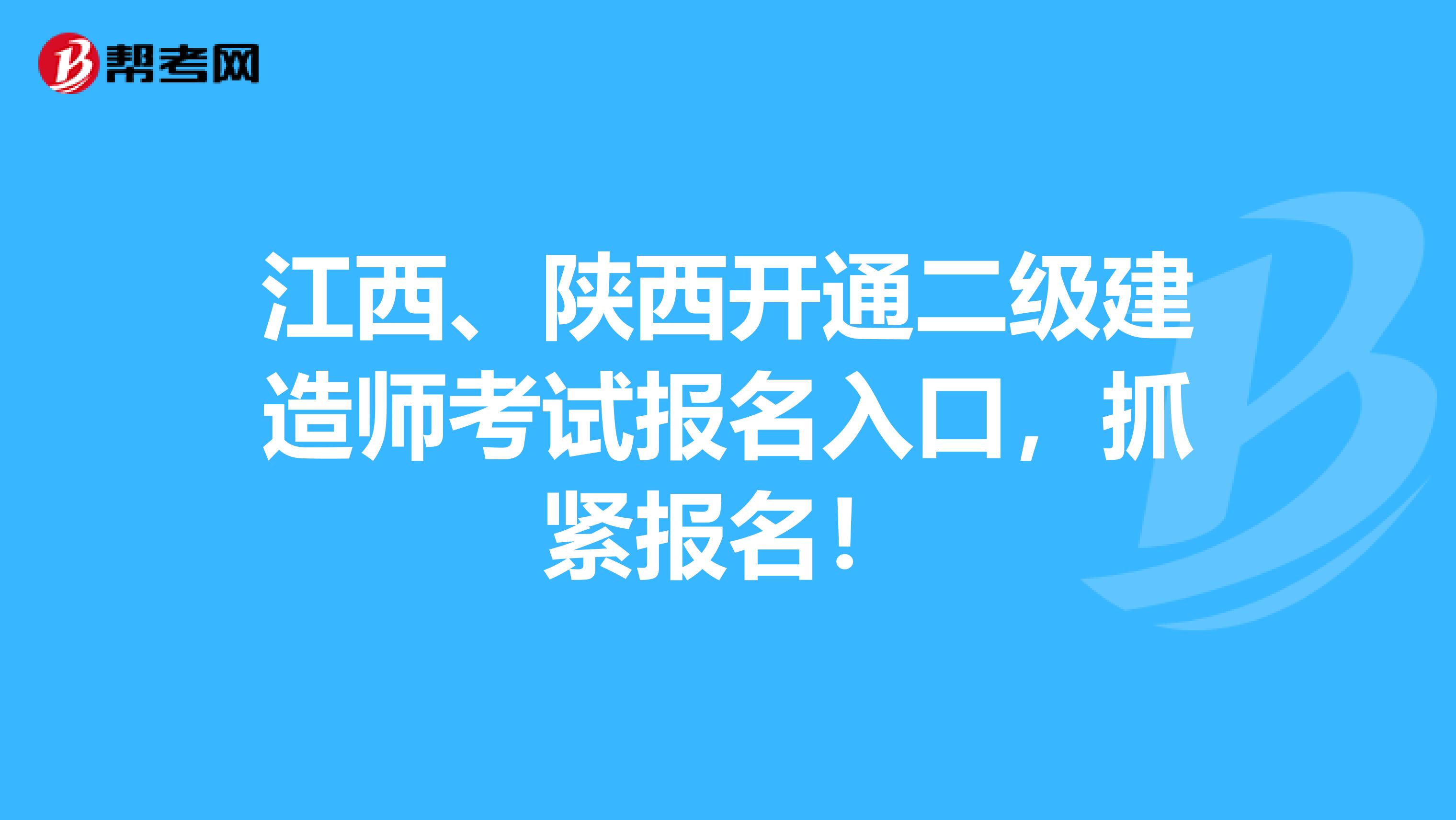 江西、陕西开通二级建造师考试报名入口，抓紧报名！