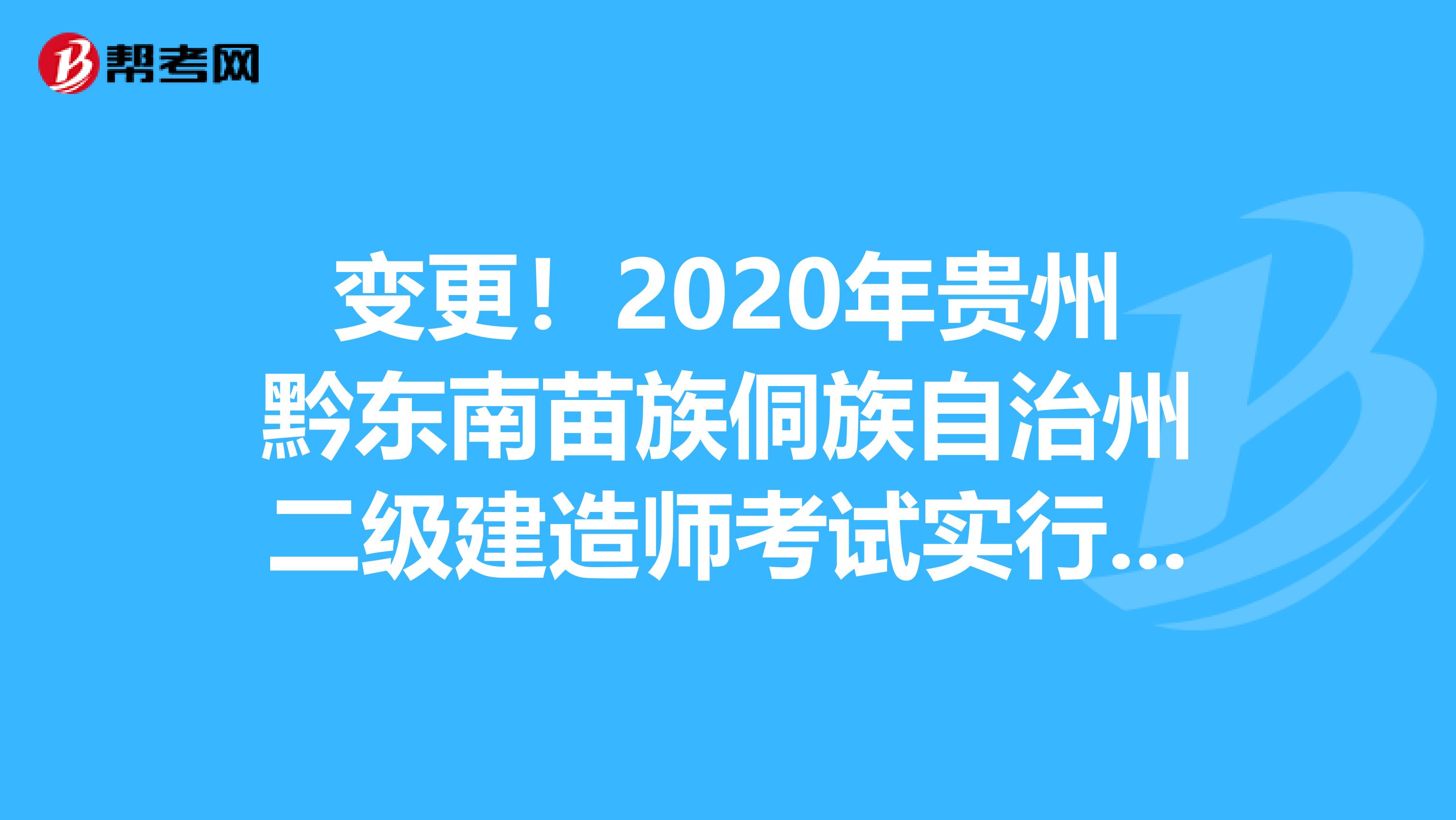 变更！2020年贵州黔东南苗族侗族自治州二级建造师考试实行机考