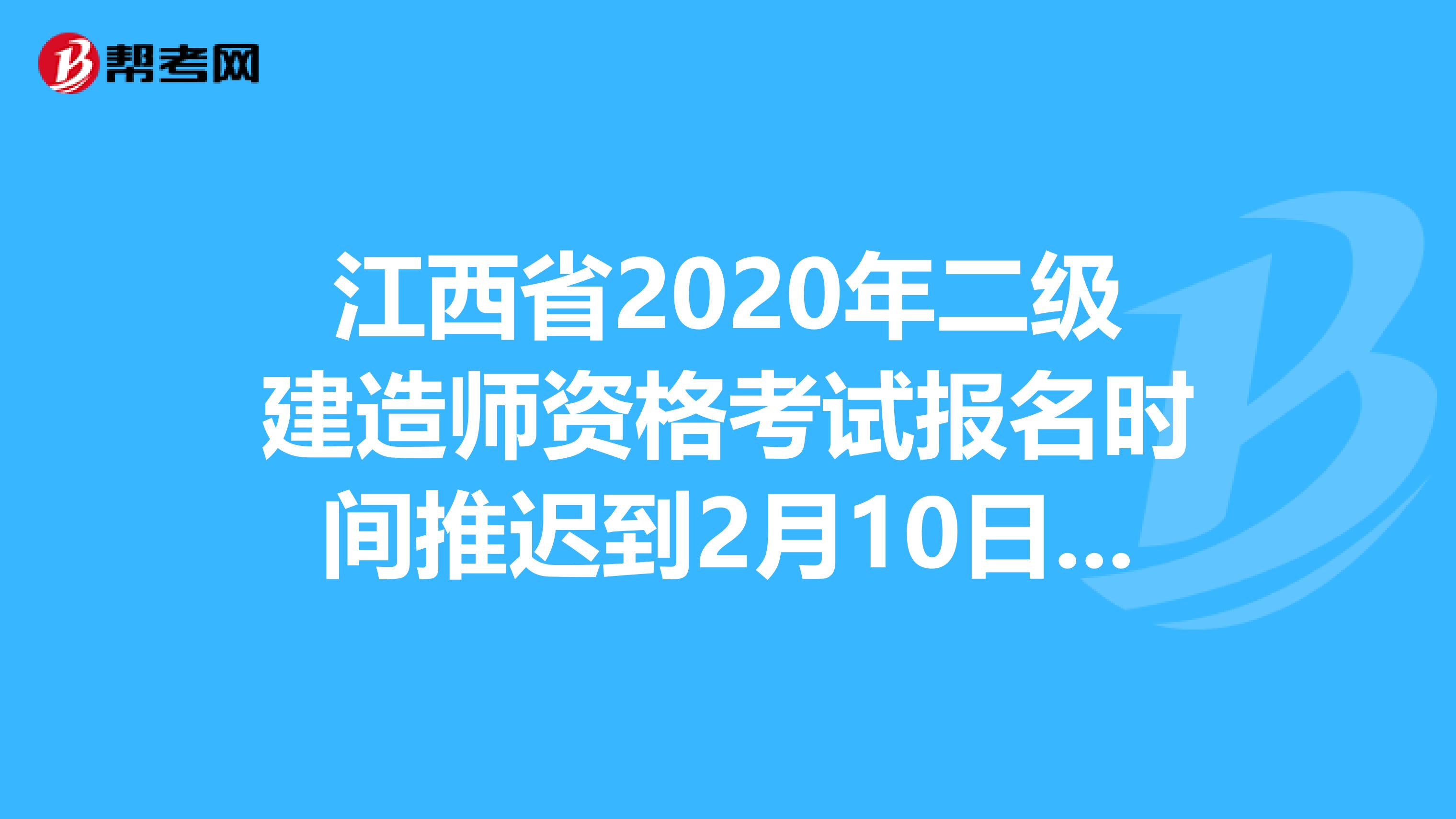 江西省2020年二级建造师资格考试报名时间推迟到2月10日开始！