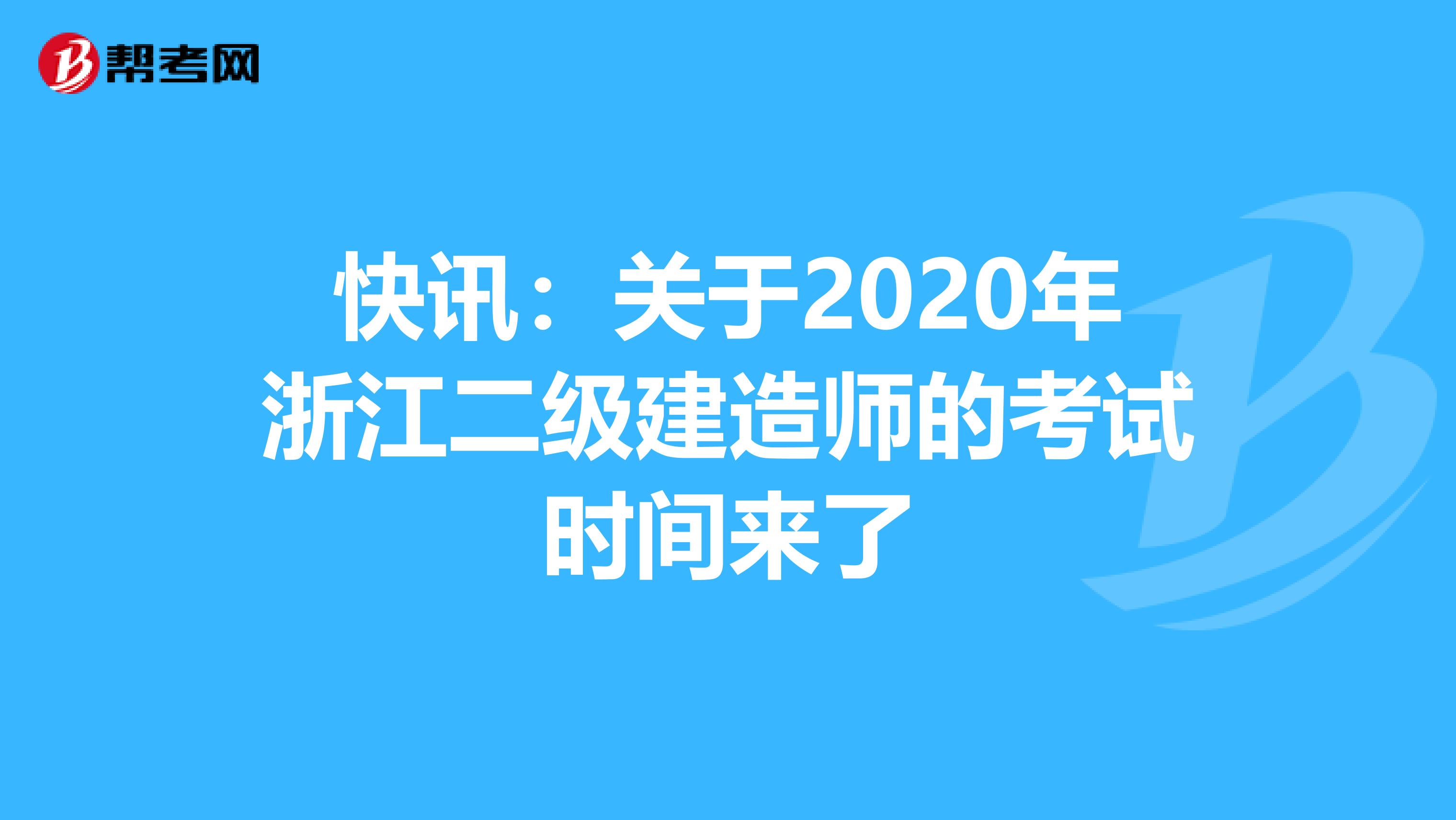 快讯：关于2020年浙江二级建造师的考试时间来了