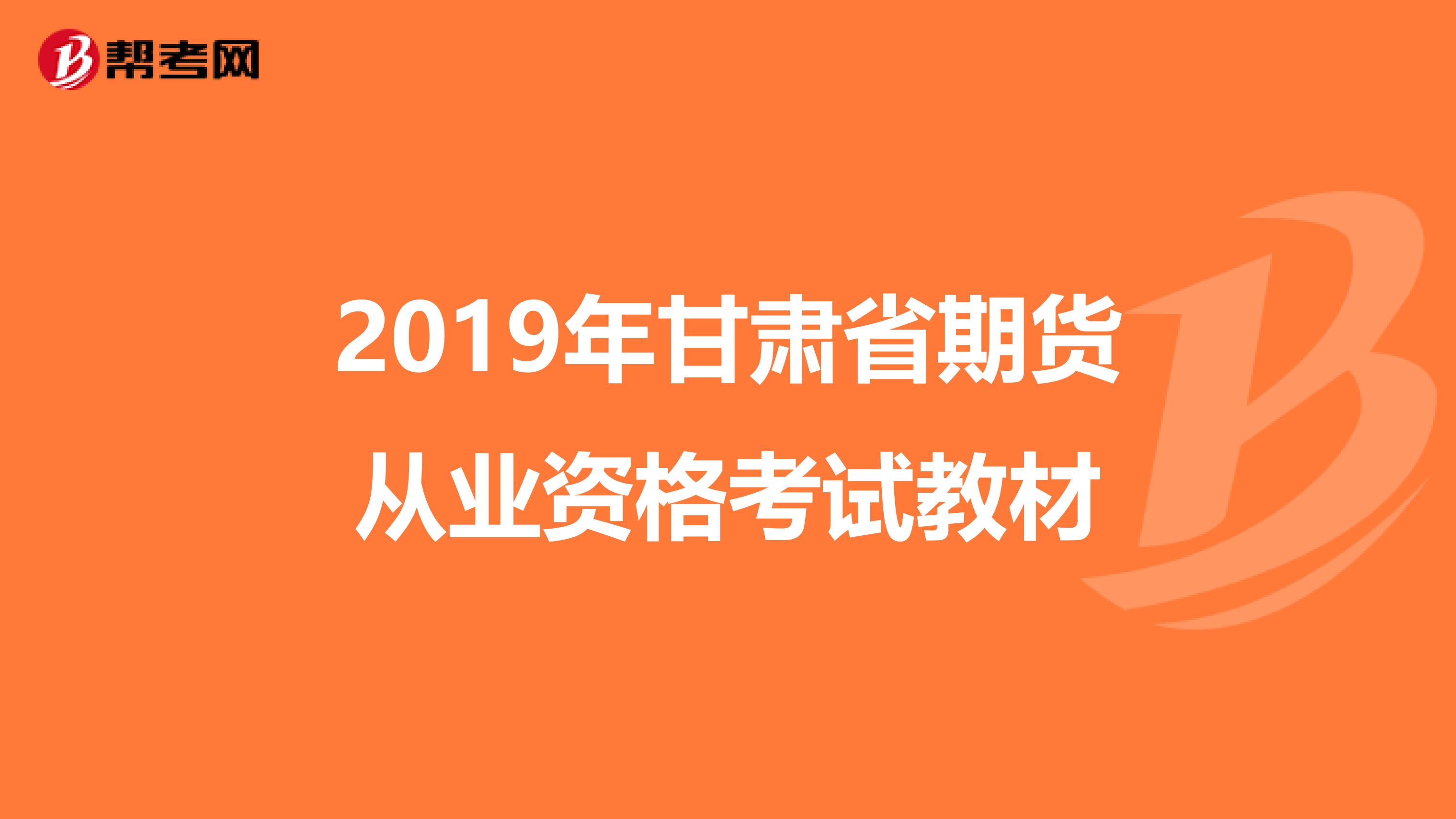 2019年甘肃省期货从业资格考试教材