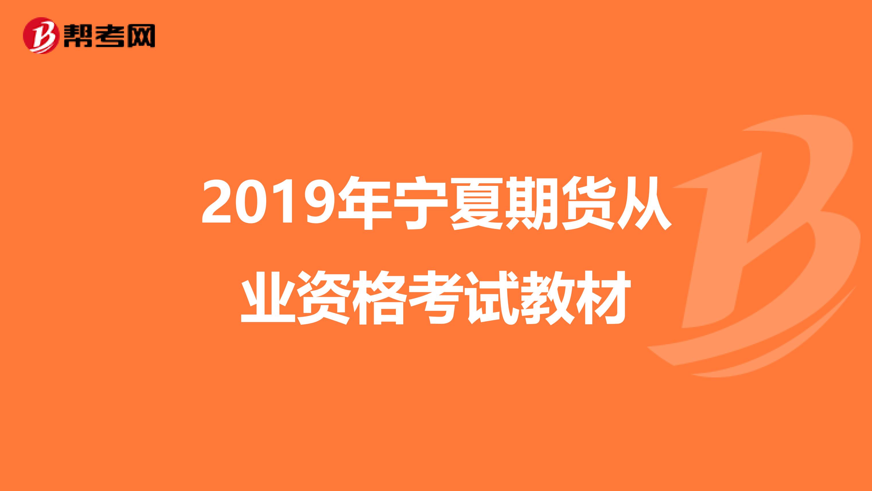 2019年宁夏期货从业资格考试教材