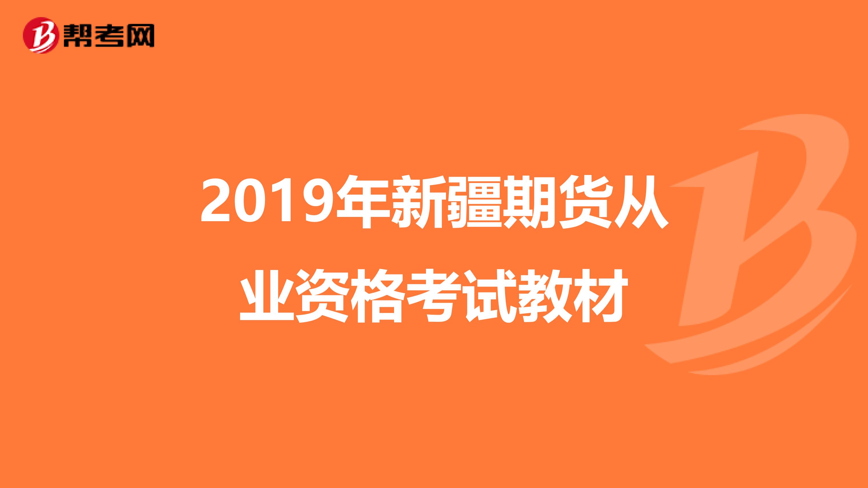 2019年新疆期货从业资格考试教材