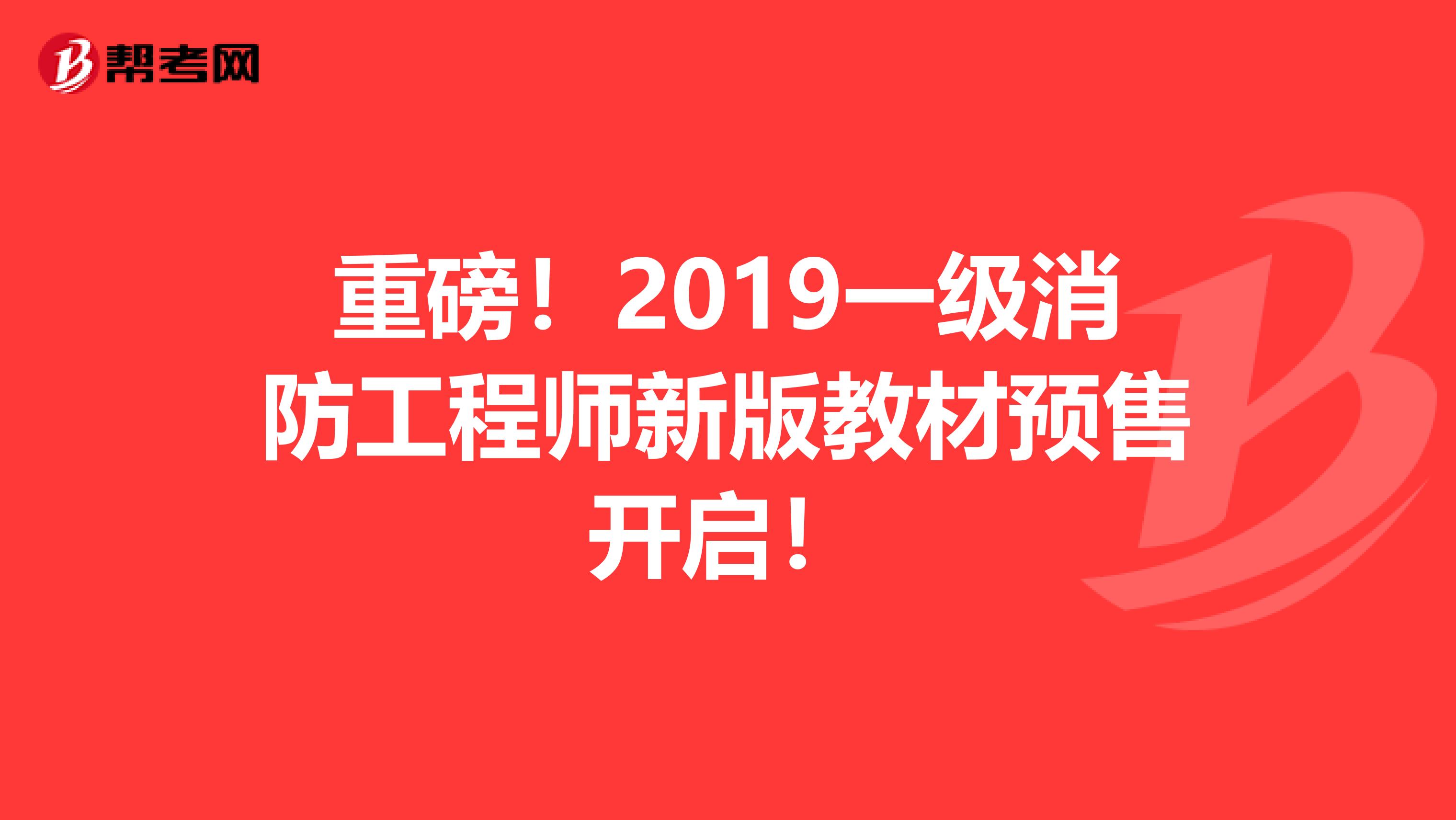 重磅！2019一级消防工程师新版教材预售开启！