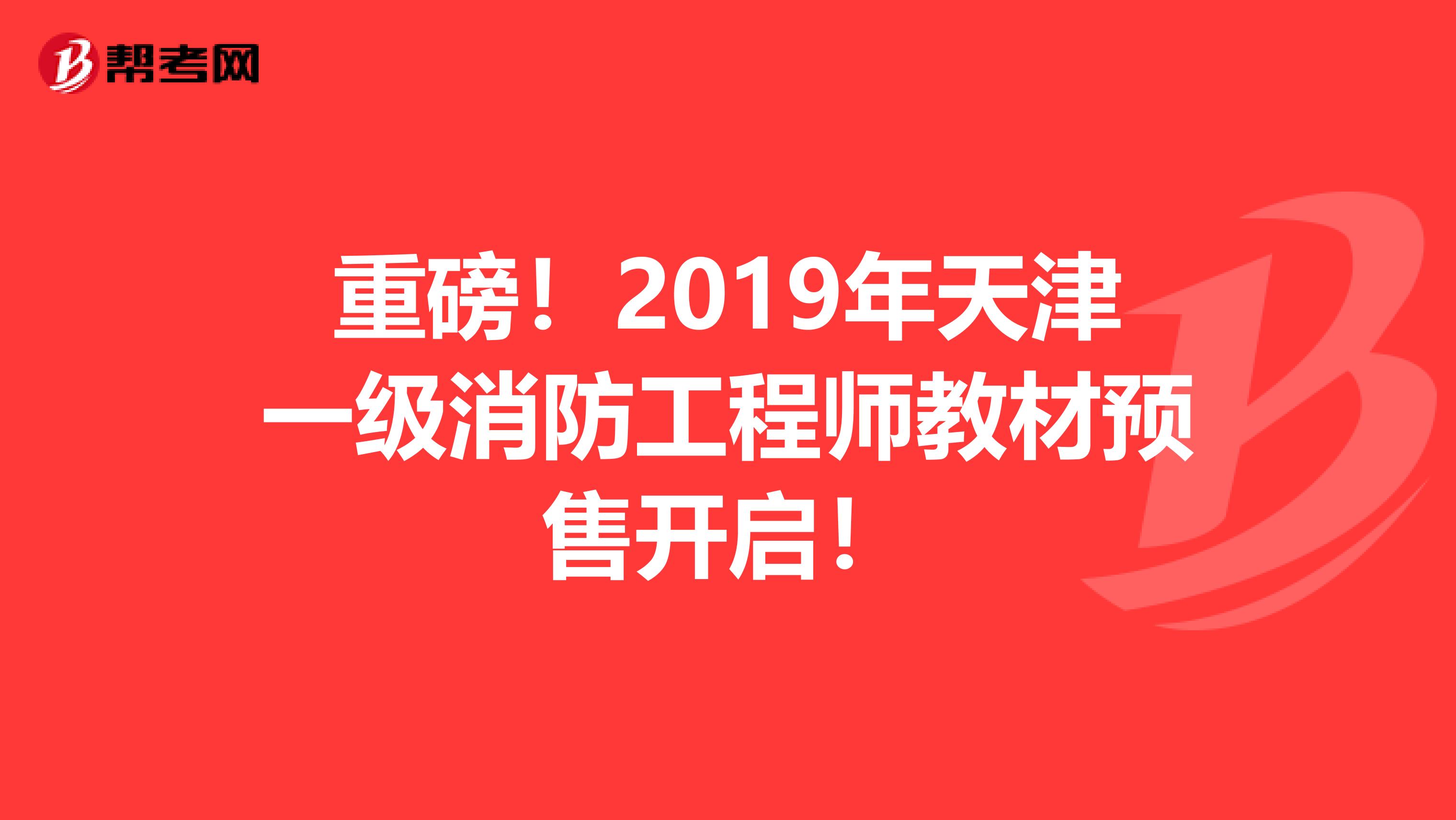 重磅！2019年天津一级消防工程师教材预售开启！