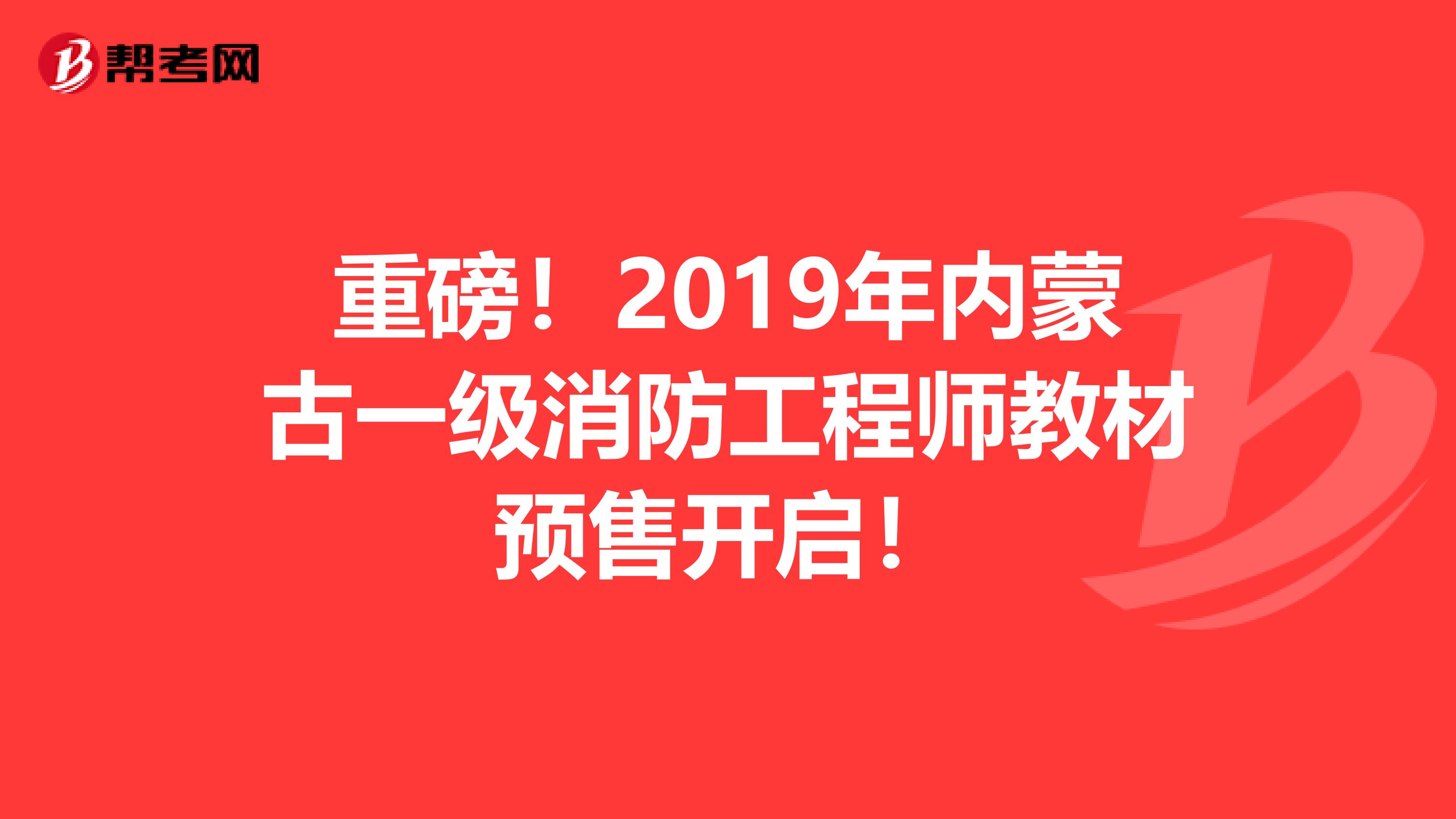 重磅！2019年内蒙古一级消防工程师教材预售开启！