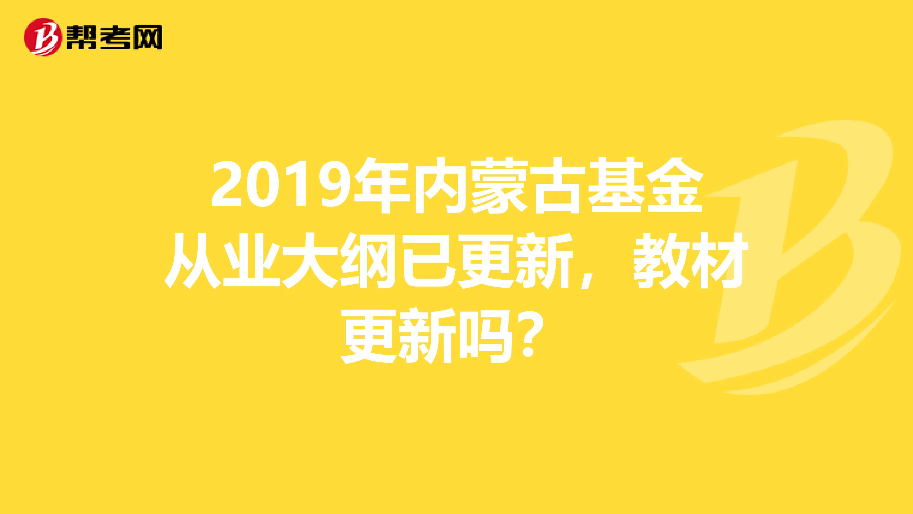 2019年内蒙古基金从业大纲已更新，教材更新吗？